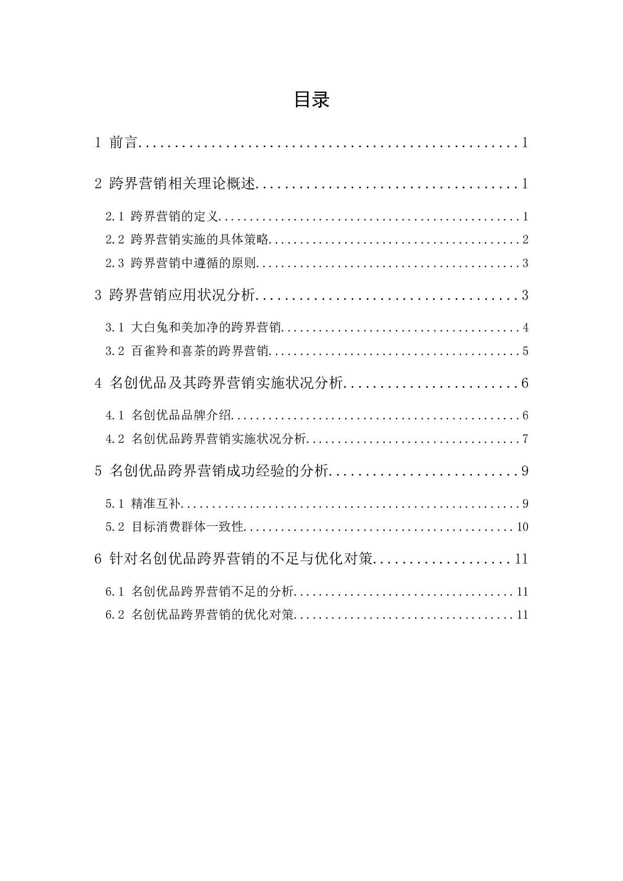 名创优品的跨界营销策略研究-9467字.docx 第1页