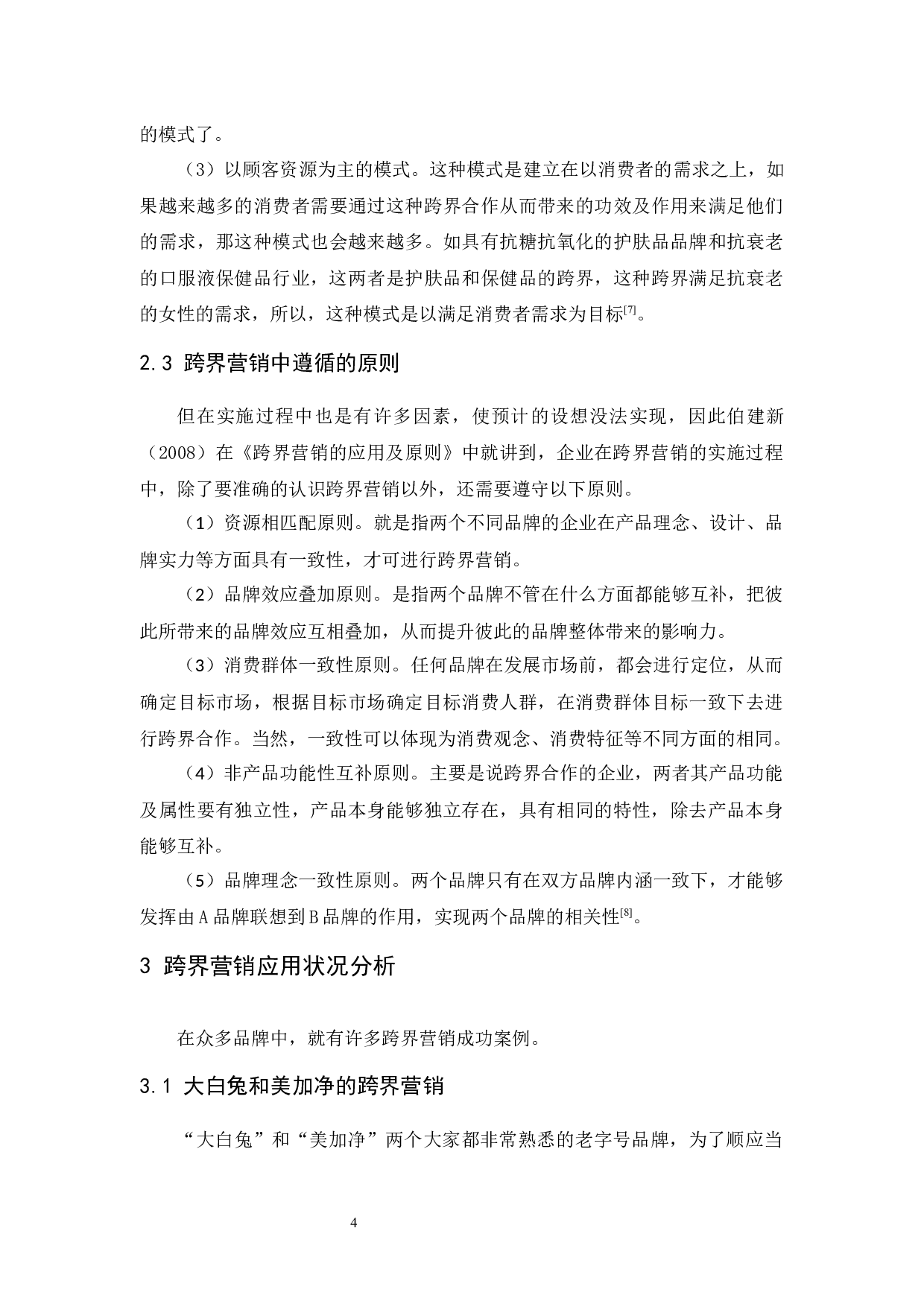 名创优品的跨界营销策略研究-9467字.docx 第7页