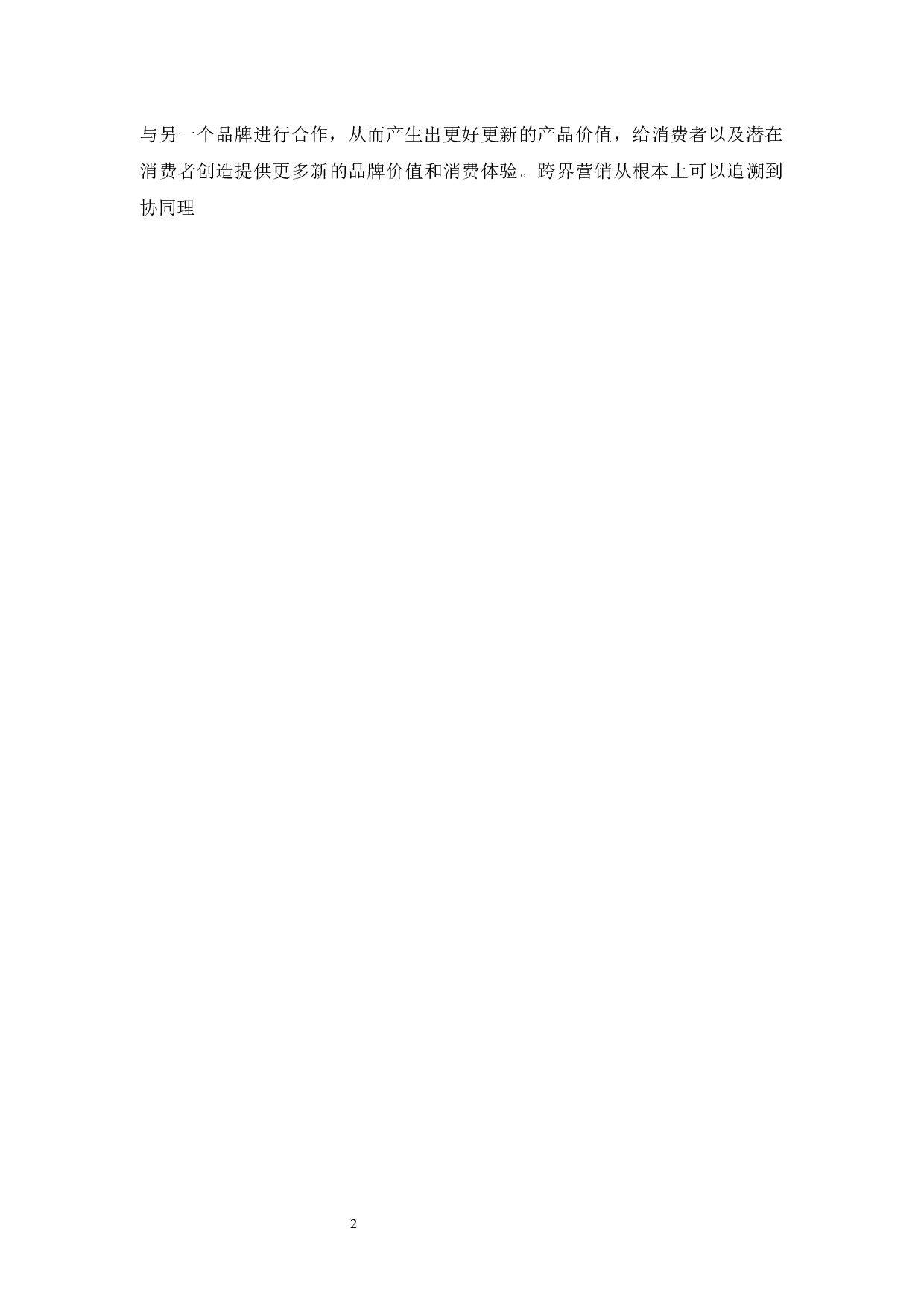 名创优品的跨界营销策略研究-9467字.docx 第5页