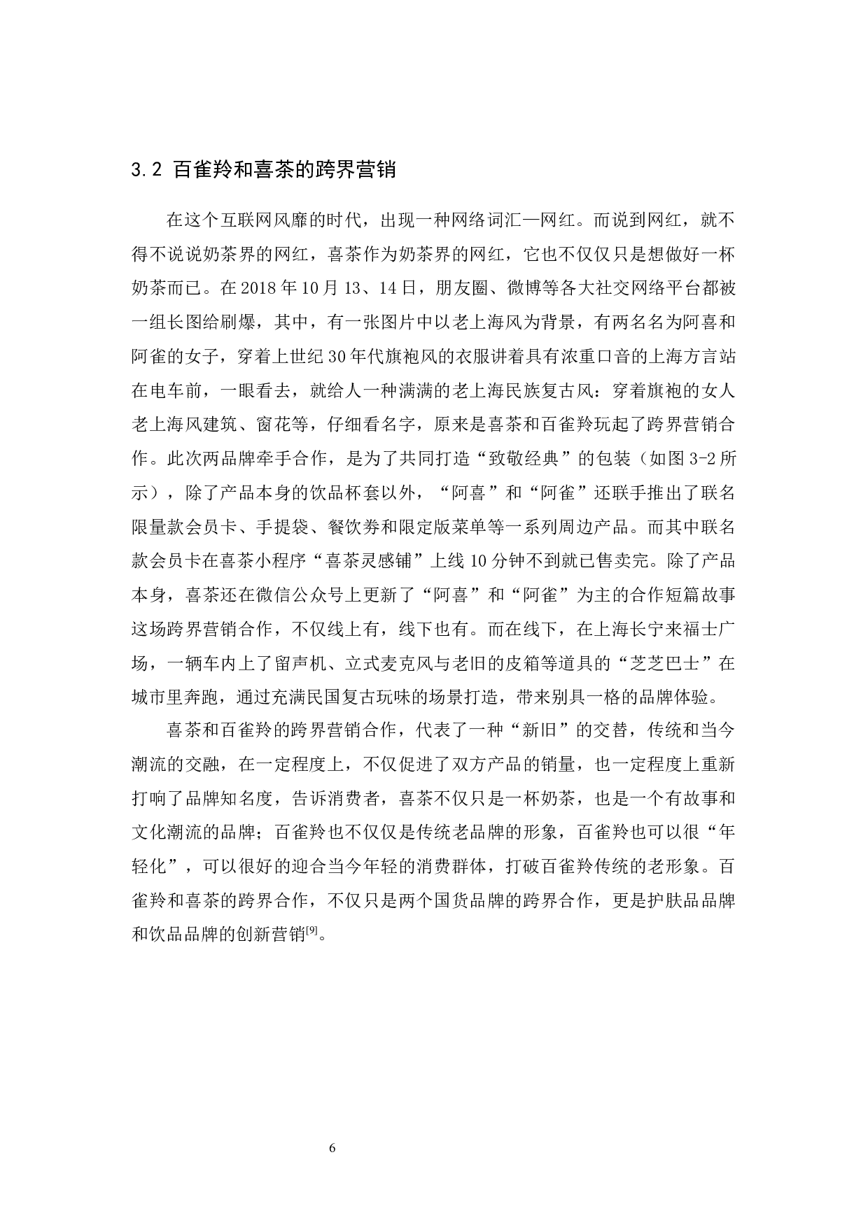 名创优品的跨界营销策略研究-9467字.docx 第9页