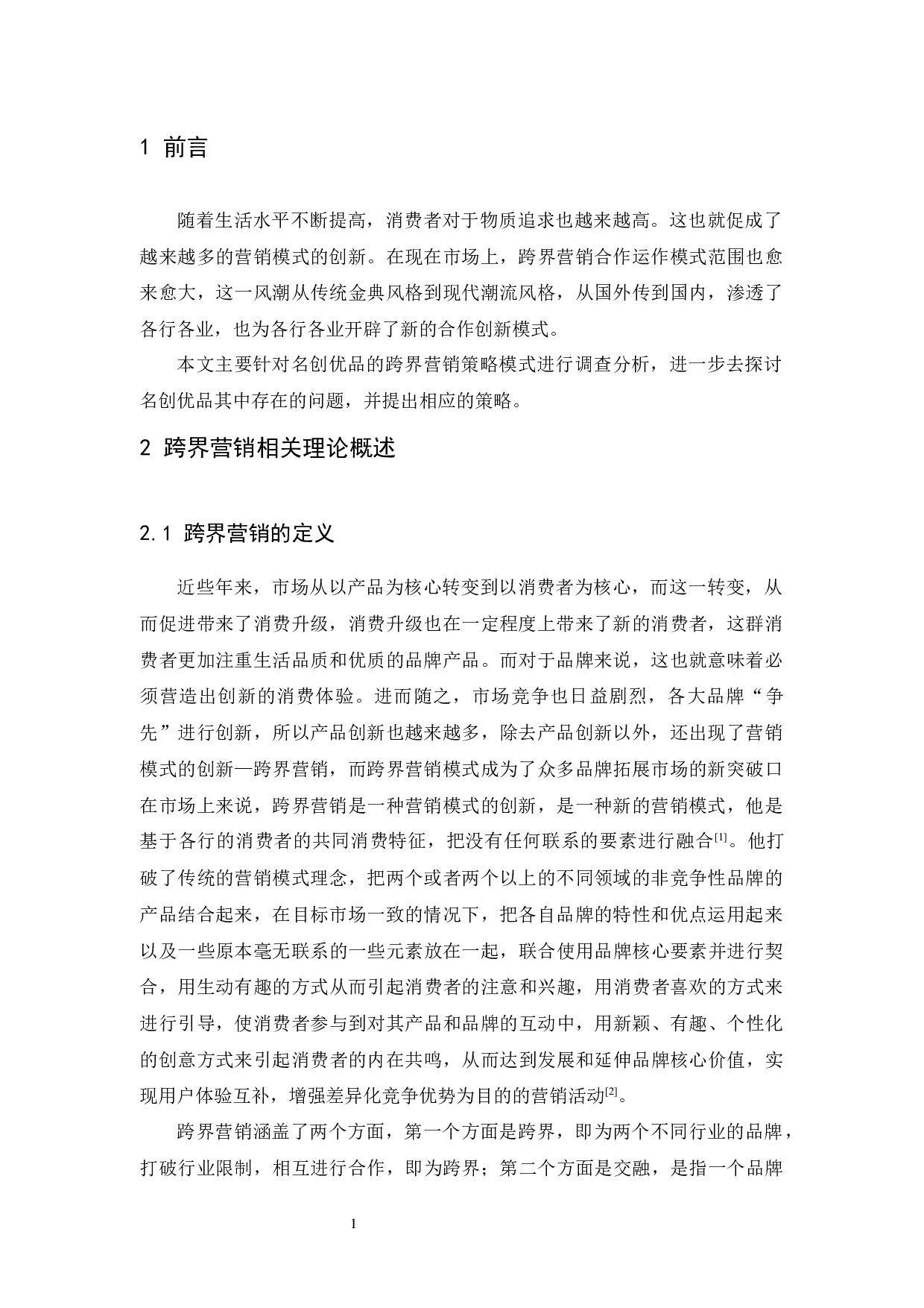 名创优品的跨界营销策略研究-9467字.docx 第4页