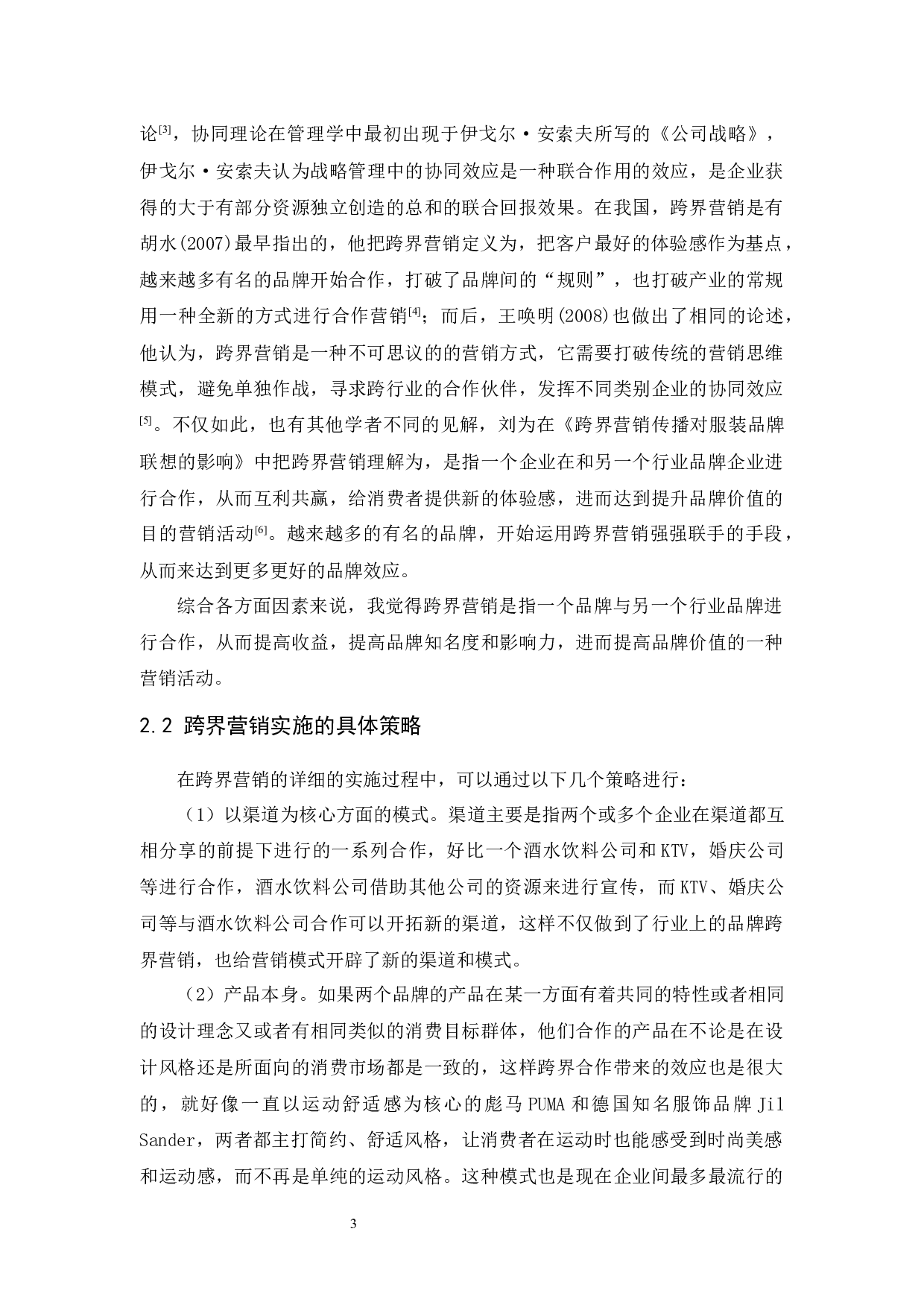 名创优品的跨界营销策略研究-9467字.docx 第6页