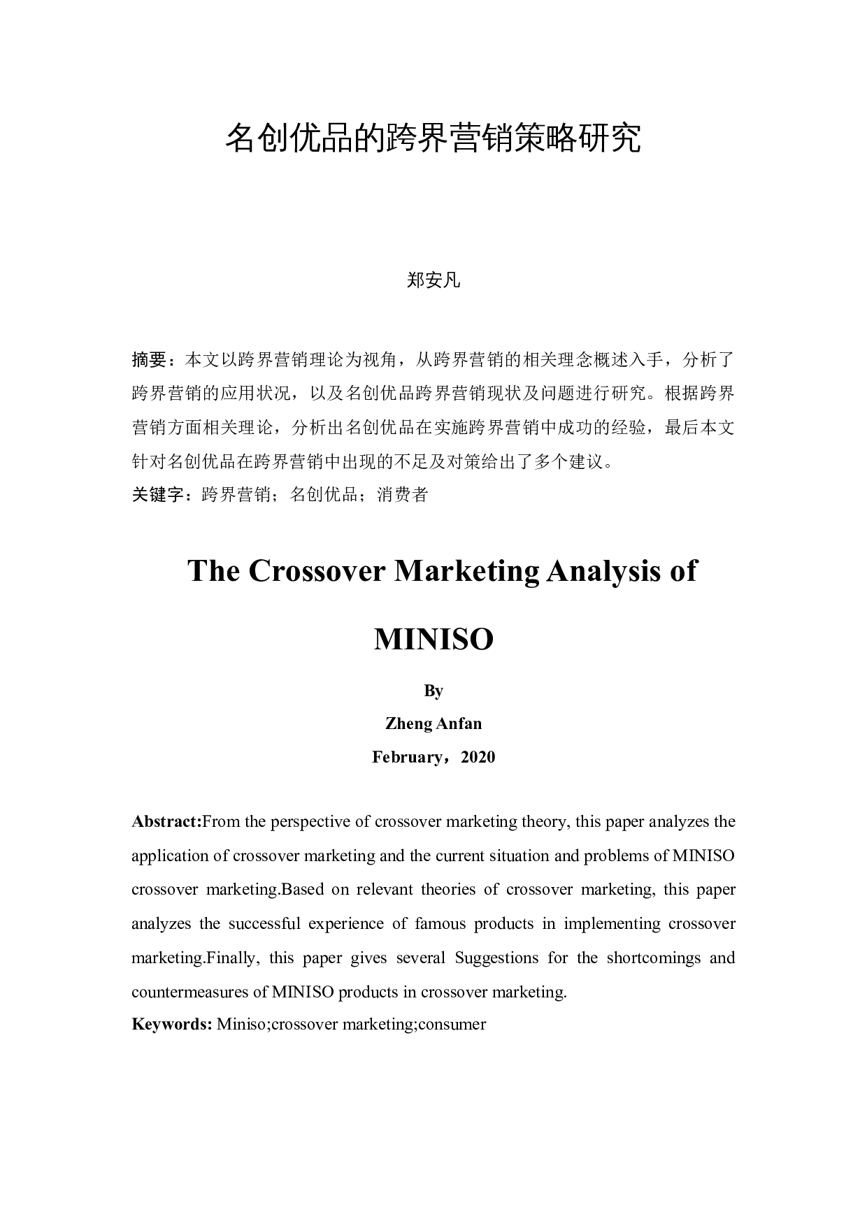 名创优品的跨界营销策略研究-9467字.docx 第2页