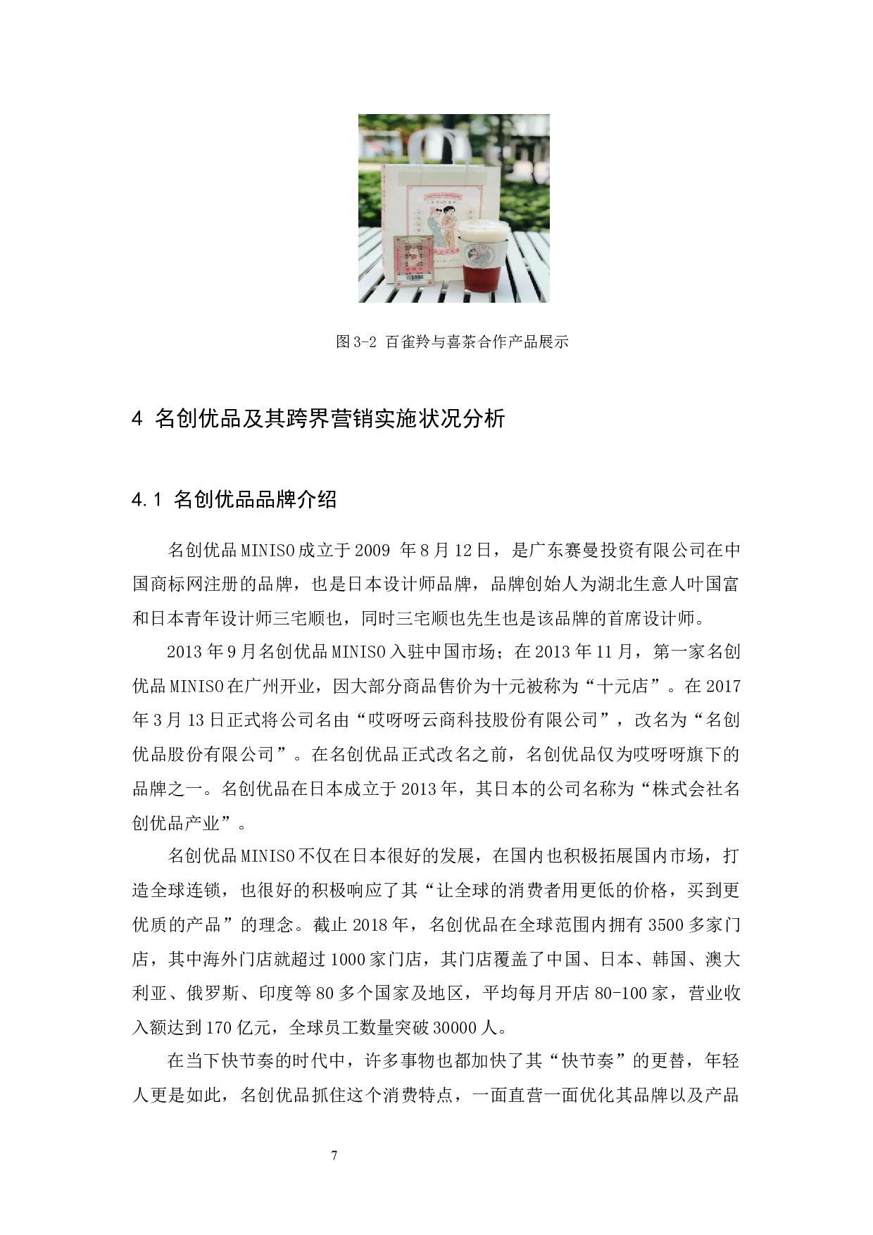 名创优品的跨界营销策略研究-9467字.docx 第10页