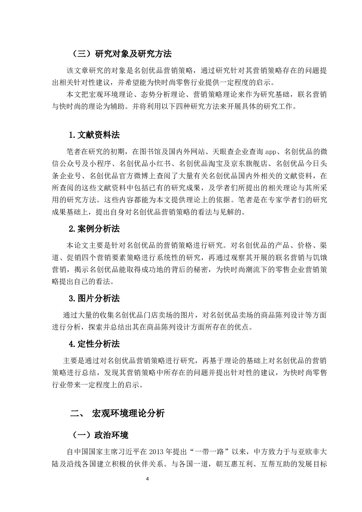 名创优品营销策略研究-12021字.docx 第8页