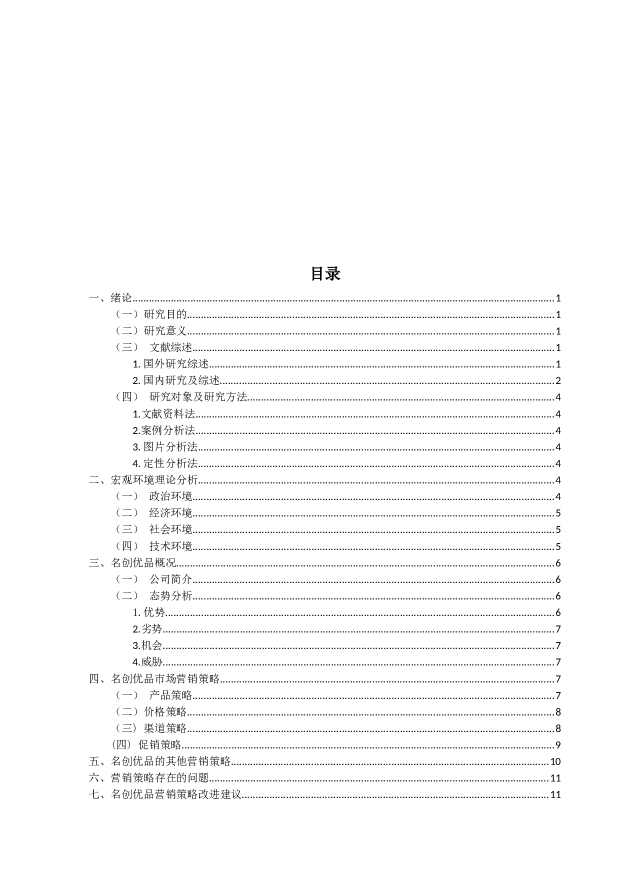 名创优品营销策略研究-12021字.docx 第3页