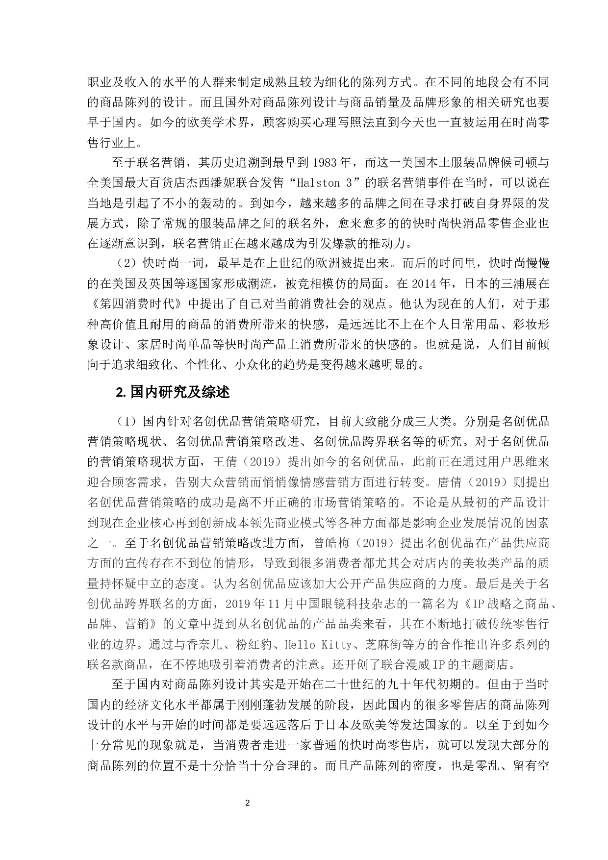名创优品营销策略研究-12021字.docx 第6页