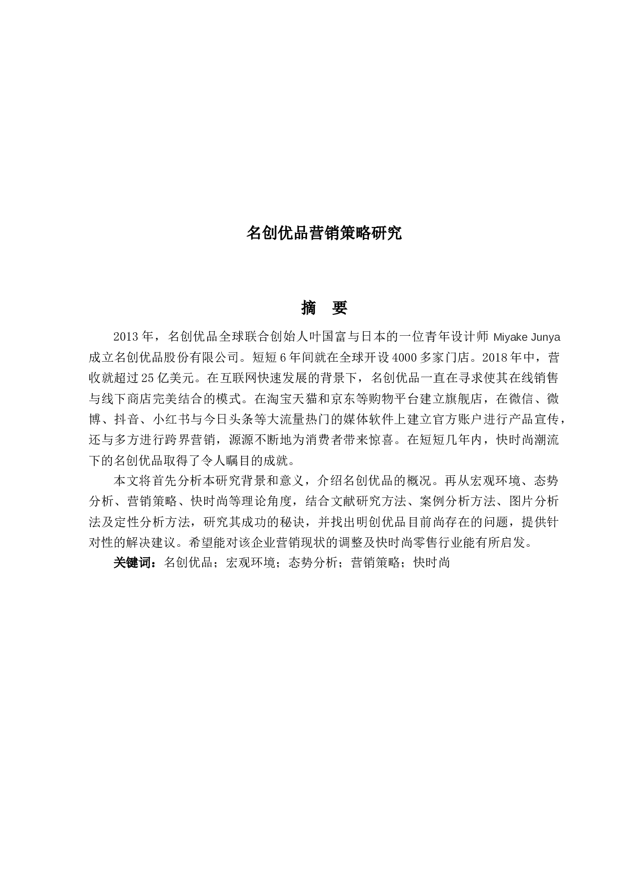 名创优品营销策略研究-12021字.docx 第1页