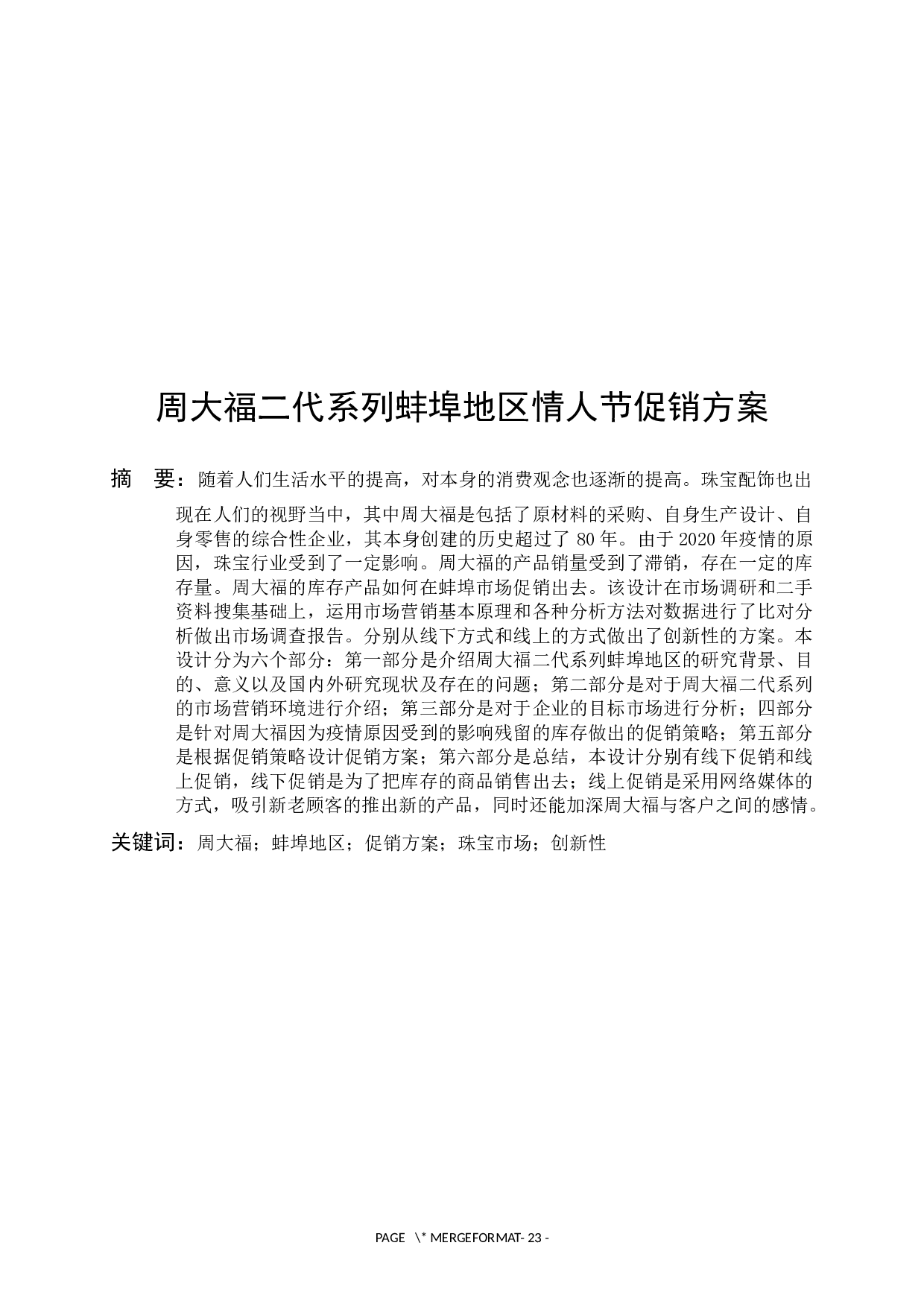 周大福二代系列蚌埠地区情人节促销方案-15367字.docx 第1页