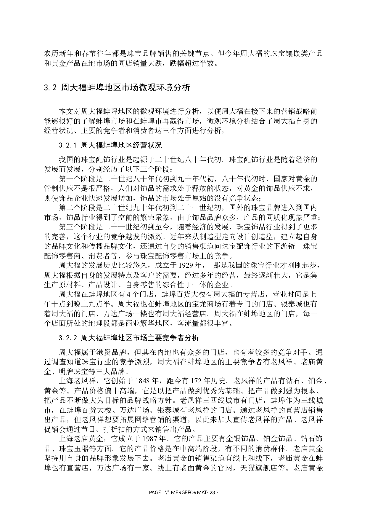 周大福二代系列蚌埠地区情人节促销方案-15367字.docx 第7页