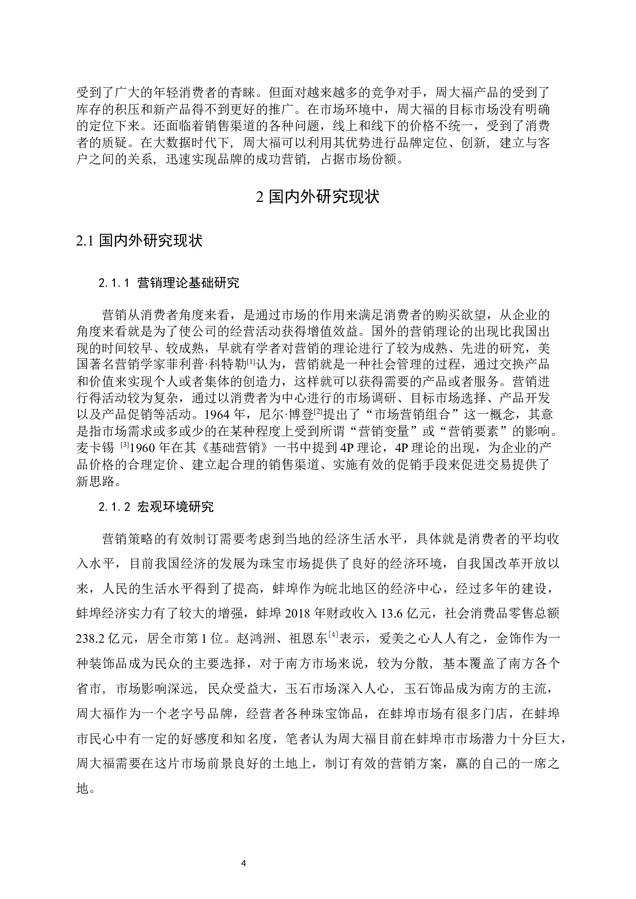 周大福二代系列蚌埠地区情人节促销方案-15367字.docx 第4页