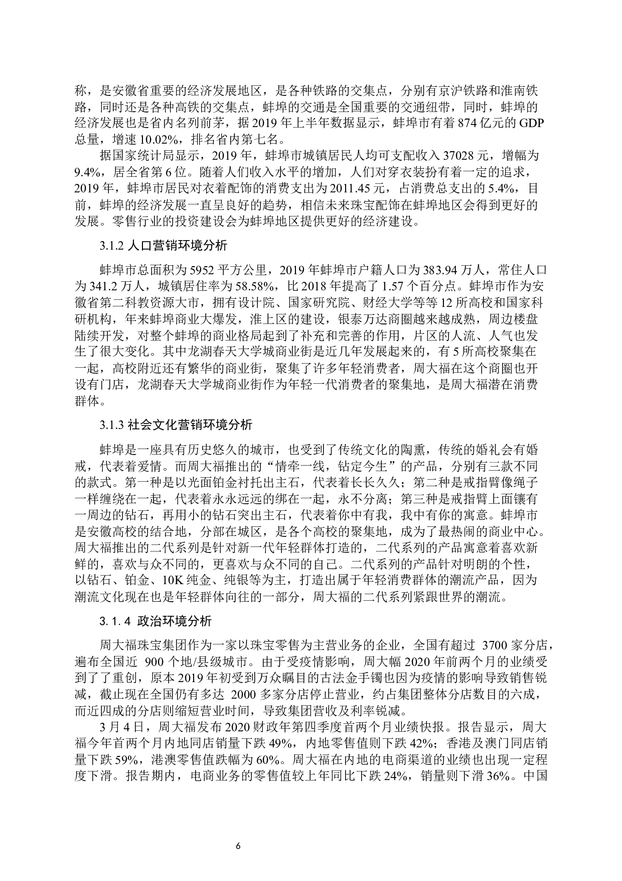 周大福二代系列蚌埠地区情人节促销方案-15367字.docx 第6页