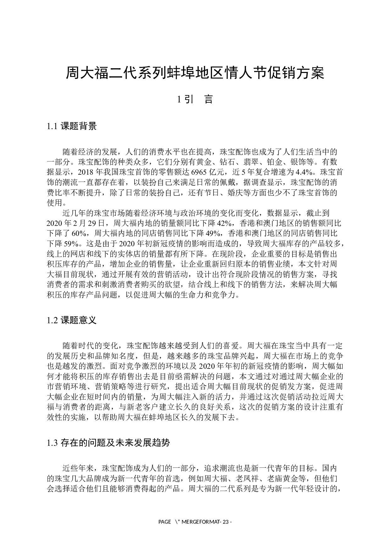 周大福二代系列蚌埠地区情人节促销方案-15367字.docx 第3页