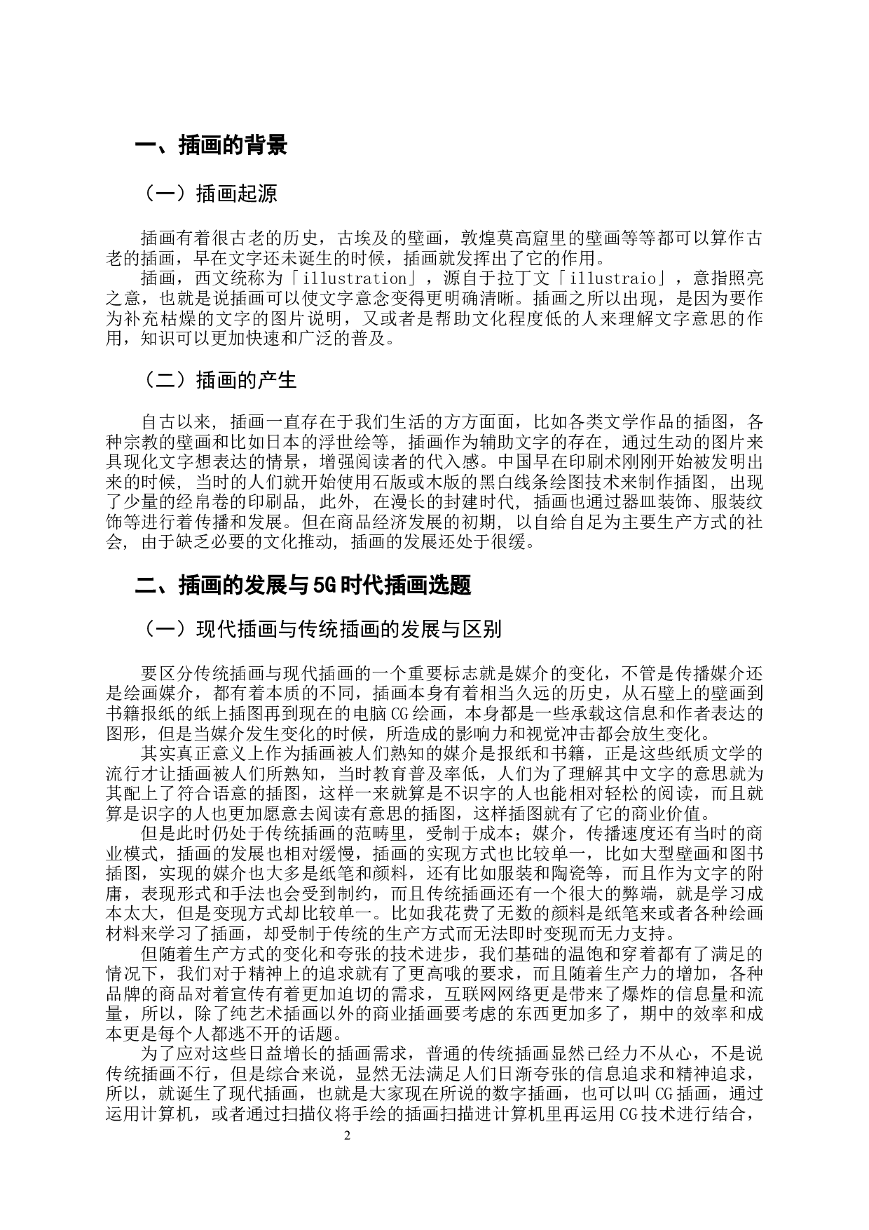 论现代插画的优势&mdash;&mdash;以5G时代为例-4753字.docx 第3页