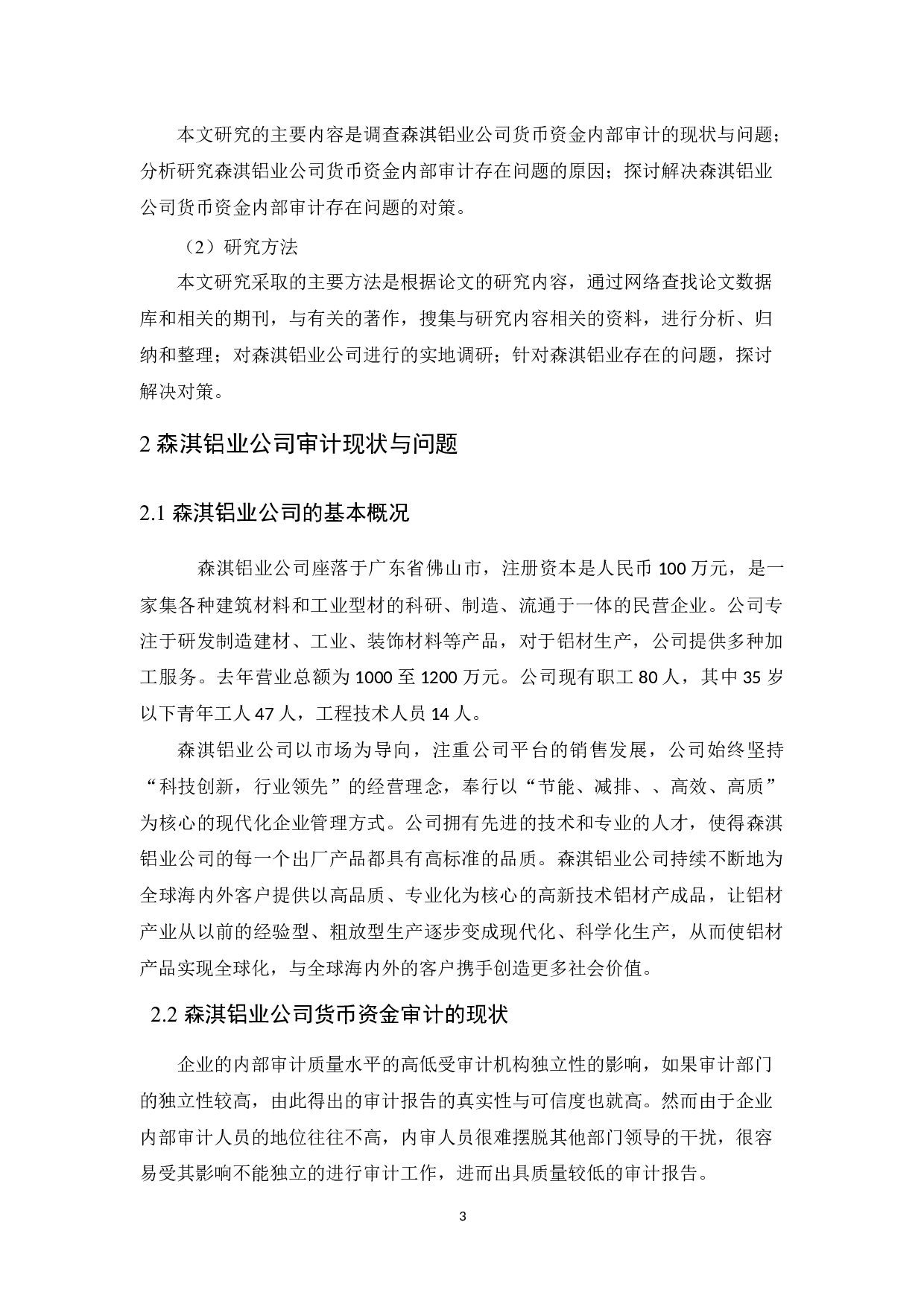 森淇铝业公司货币资金内部审计研究-9900字.docx 第7页