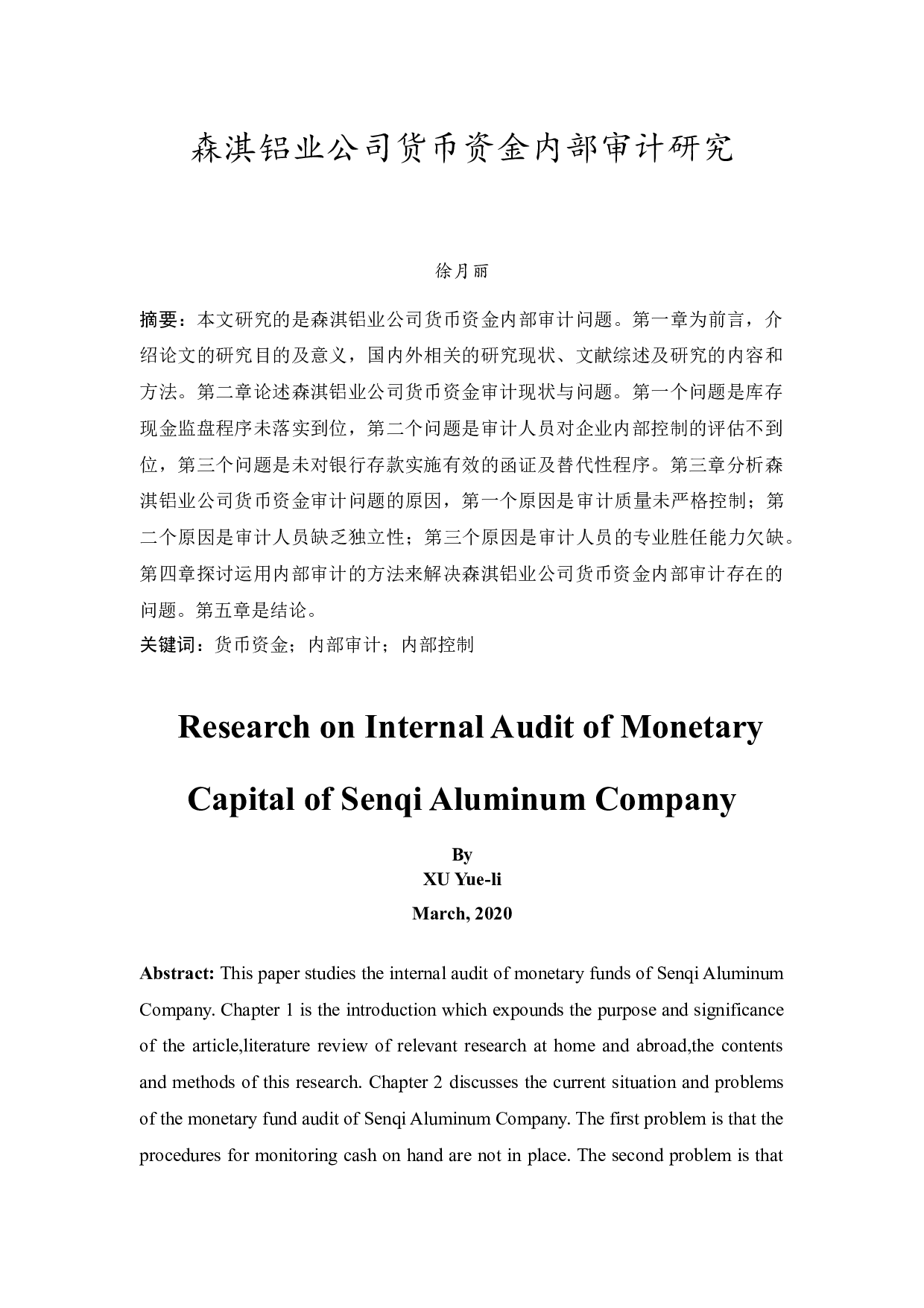 森淇铝业公司货币资金内部审计研究-9900字.docx 第3页