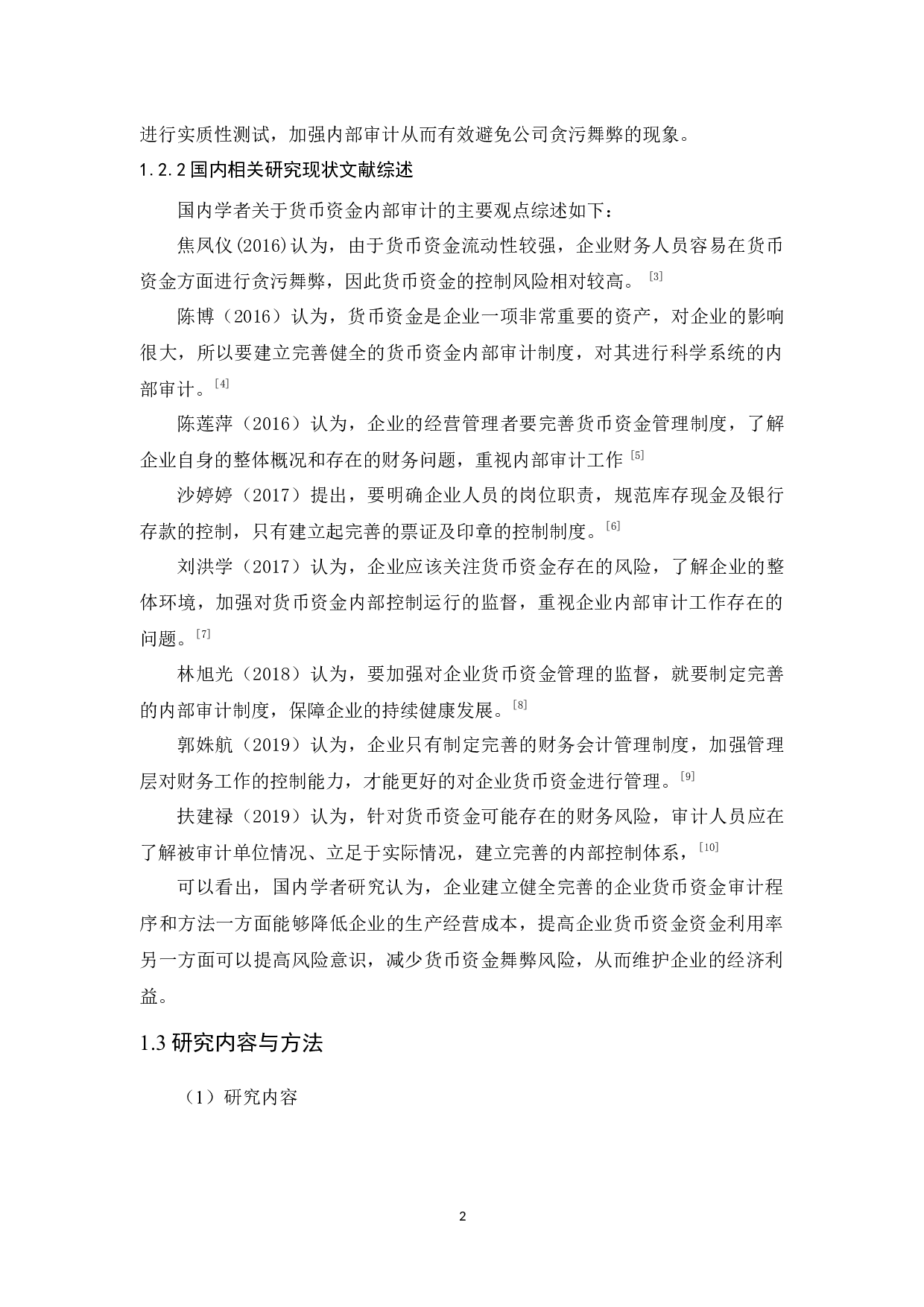 森淇铝业公司货币资金内部审计研究-9900字.docx 第6页