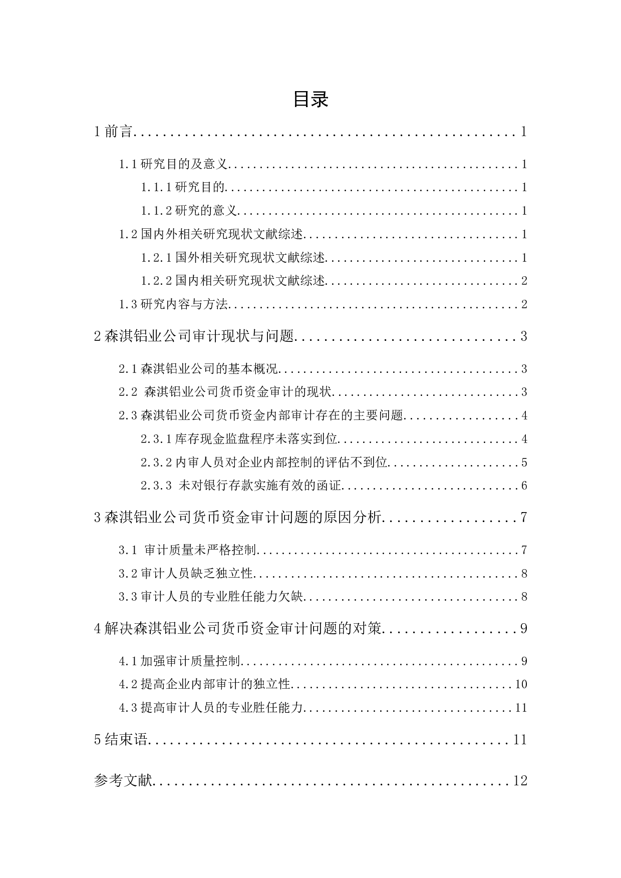 森淇铝业公司货币资金内部审计研究-9900字.docx 第1页