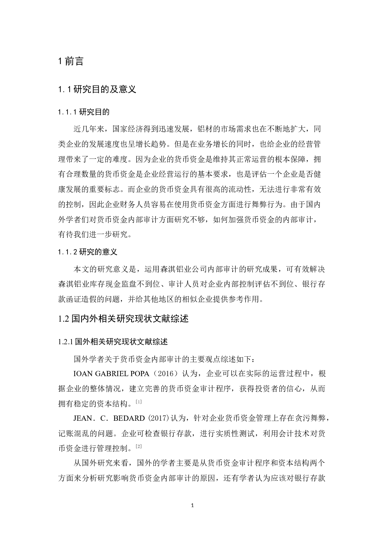 森淇铝业公司货币资金内部审计研究-9900字.docx 第5页