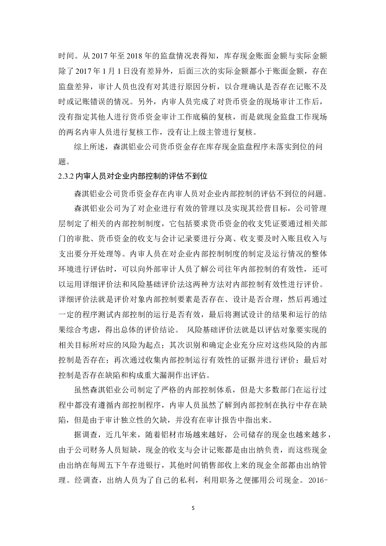 森淇铝业公司货币资金内部审计研究-9900字.docx 第9页