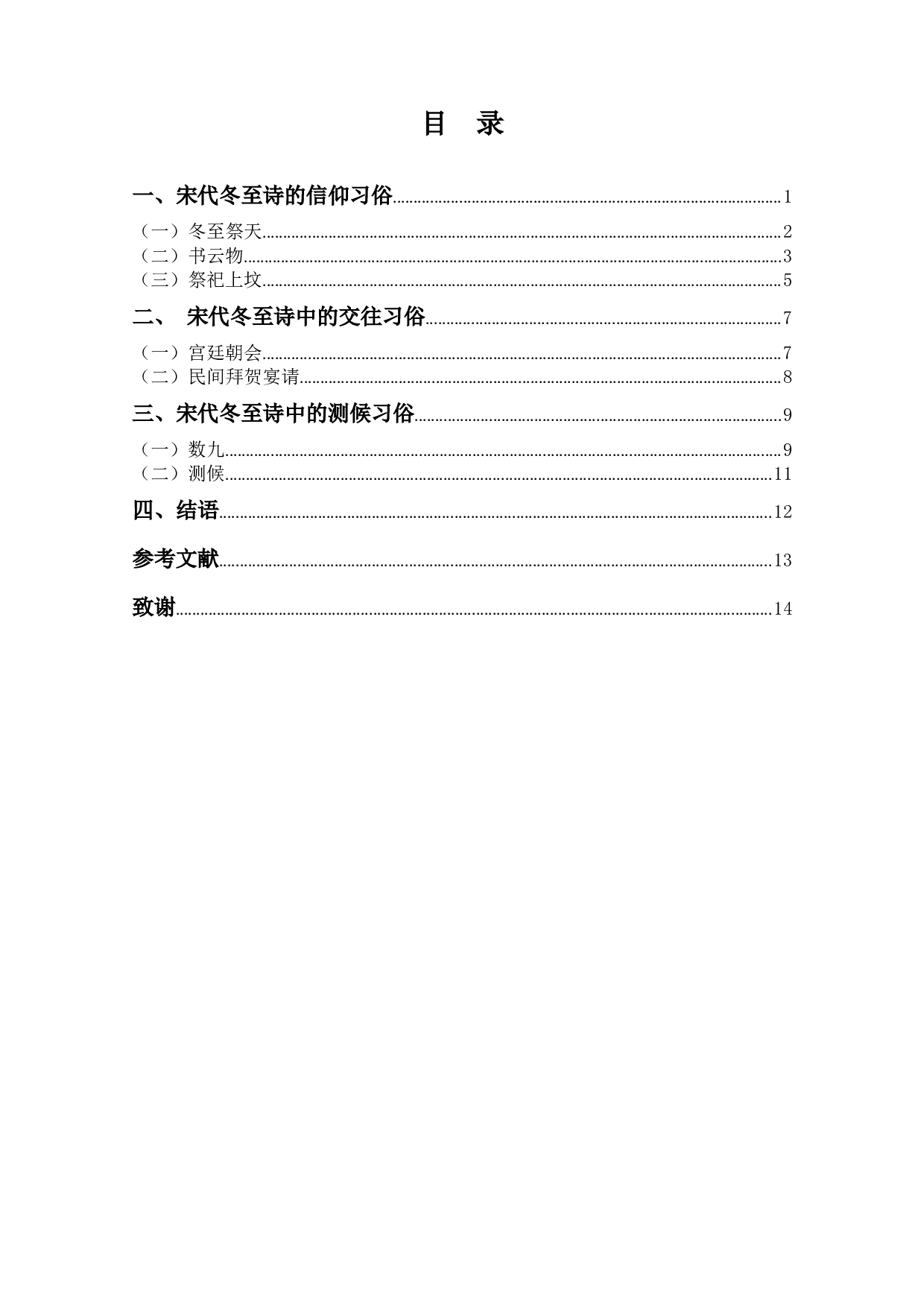 论宋代冬至诗的民俗风情-12194字.docx 第3页