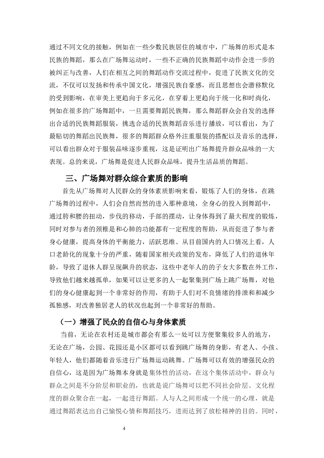 浅谈广场舞对群众文化建设的影响-7338字.docx 第7页