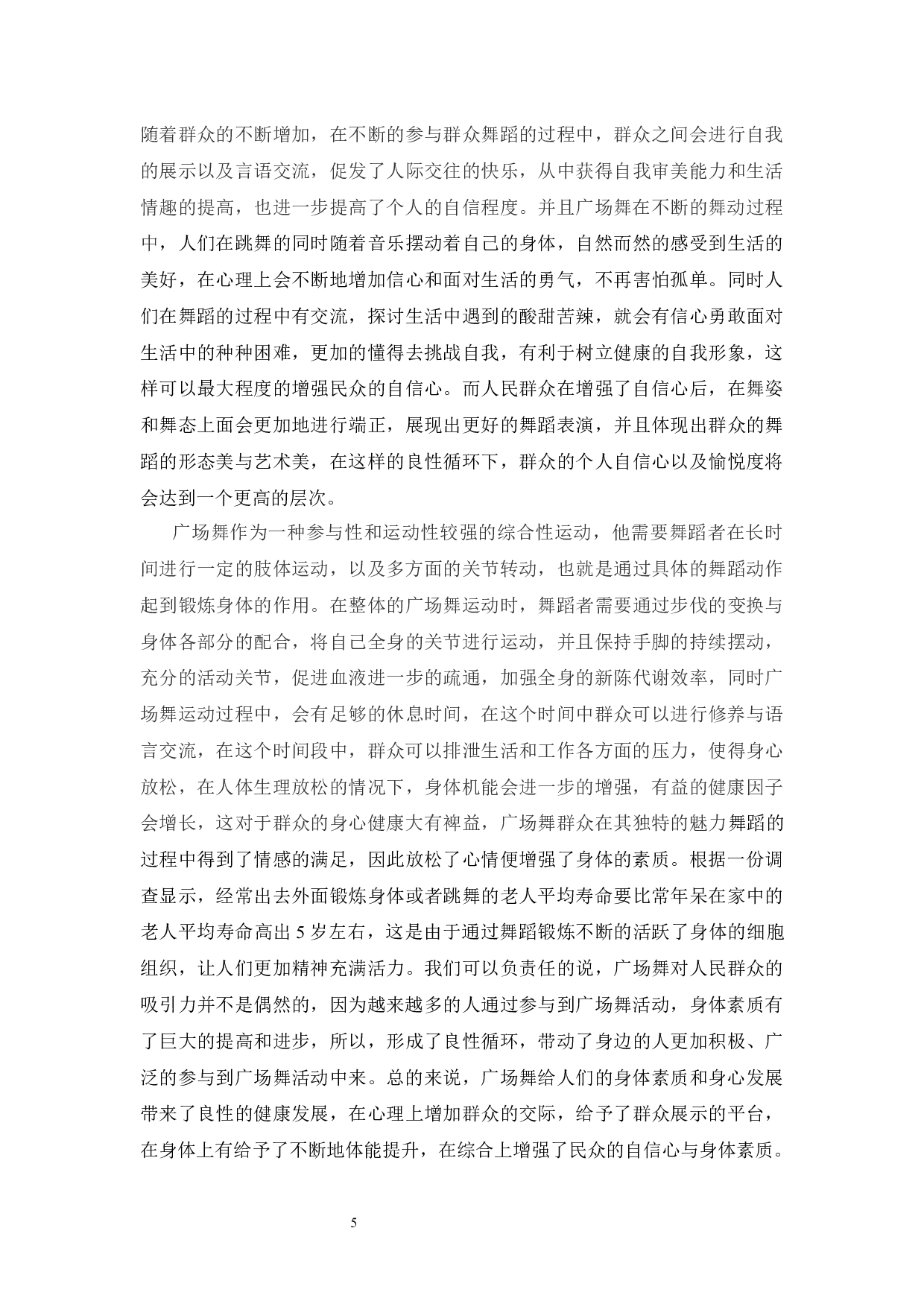 浅谈广场舞对群众文化建设的影响-7338字.docx 第8页