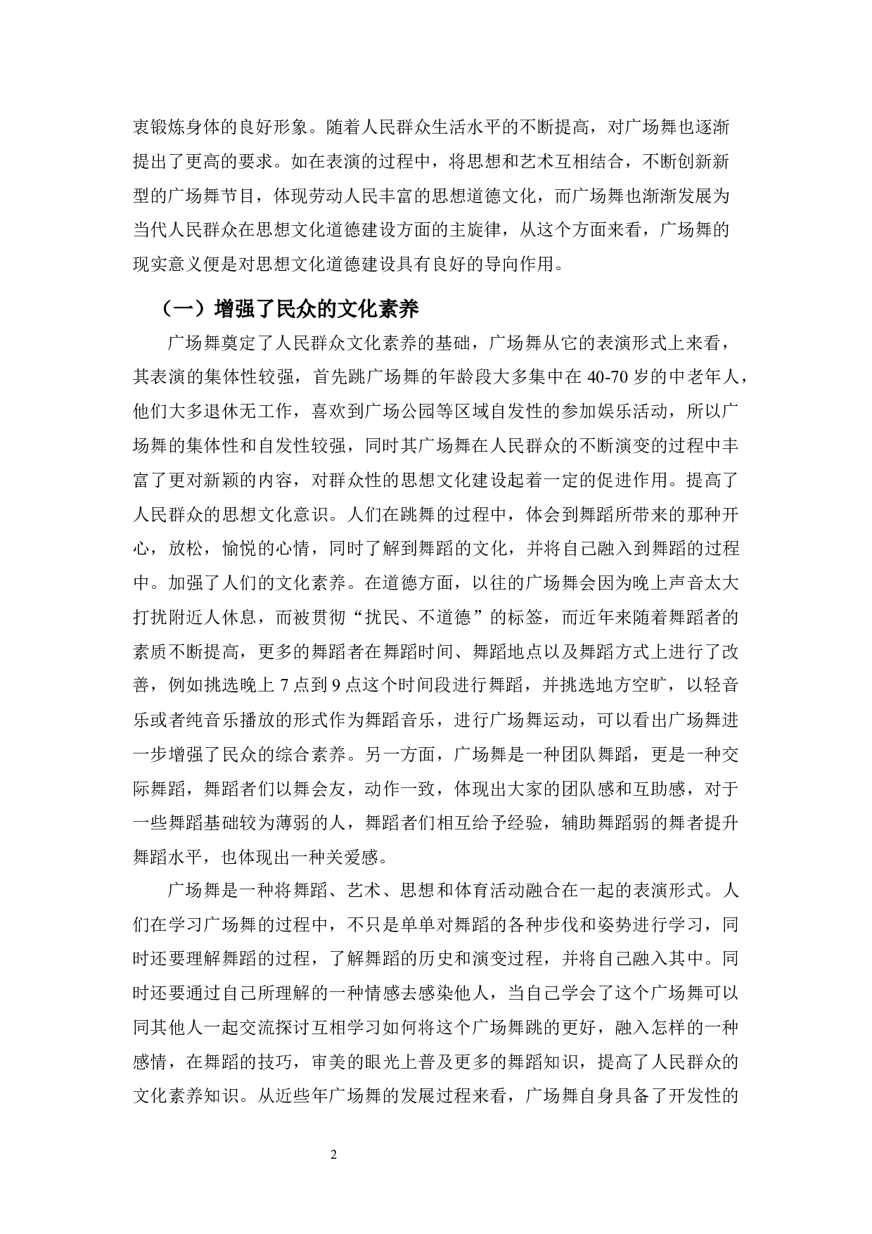 浅谈广场舞对群众文化建设的影响-7338字.docx 第5页