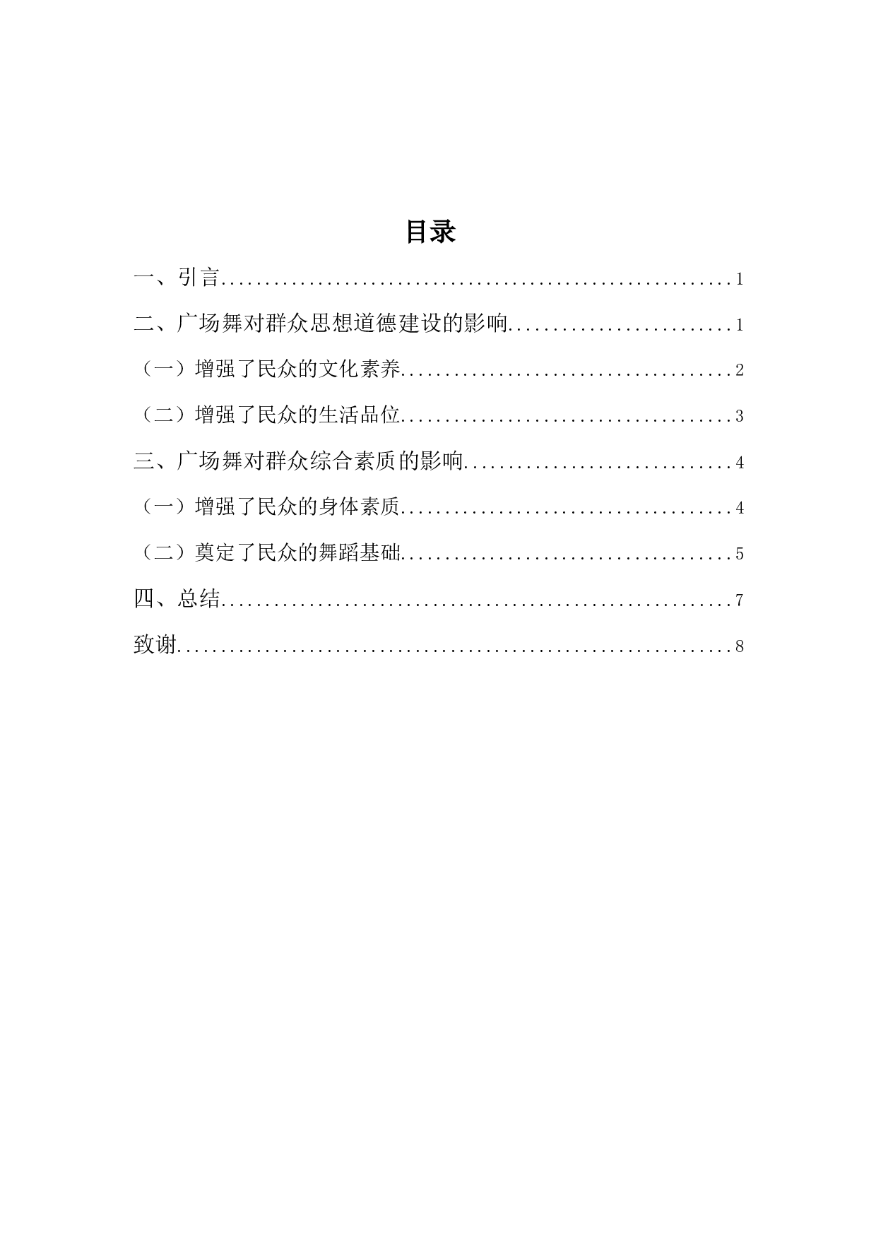 浅谈广场舞对群众文化建设的影响-7338字.docx 第3页