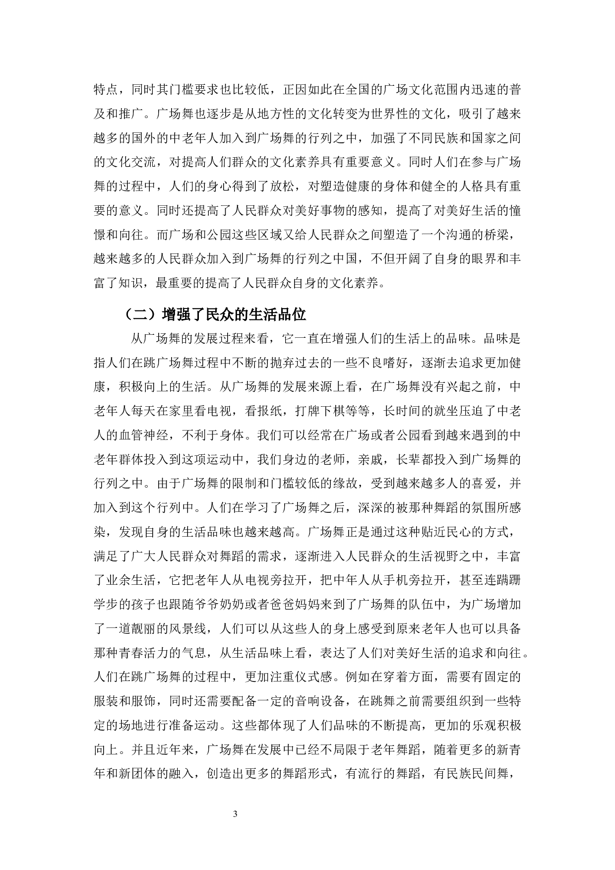 浅谈广场舞对群众文化建设的影响-7338字.docx 第6页