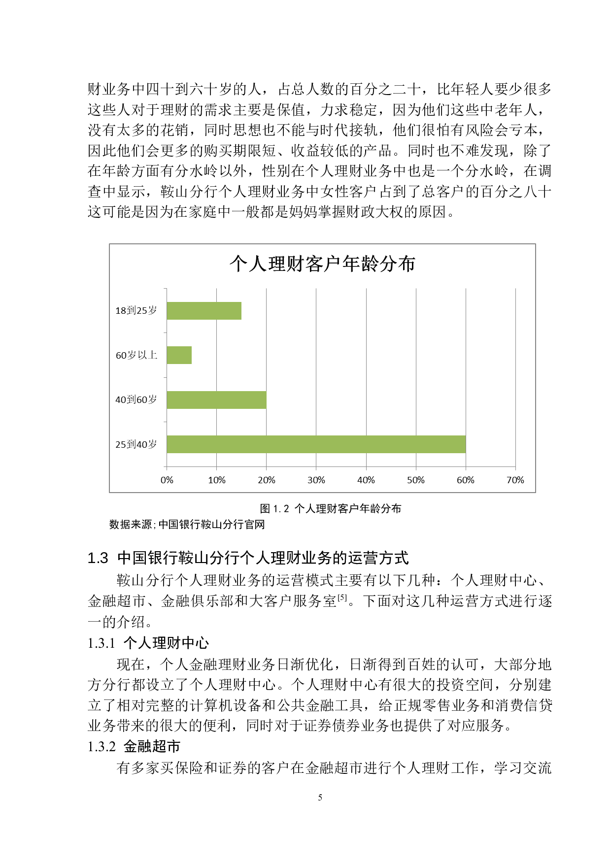 中国银行鞍山分行个人理财业务发展研究-9602字.docx 第8页