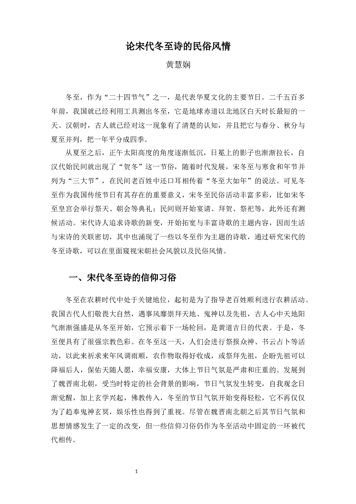 论宋代冬至诗的民俗风情-12194字.docx 第5页