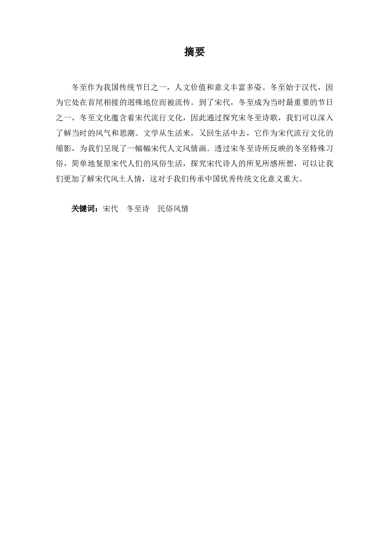 论宋代冬至诗的民俗风情-12194字.docx 第1页