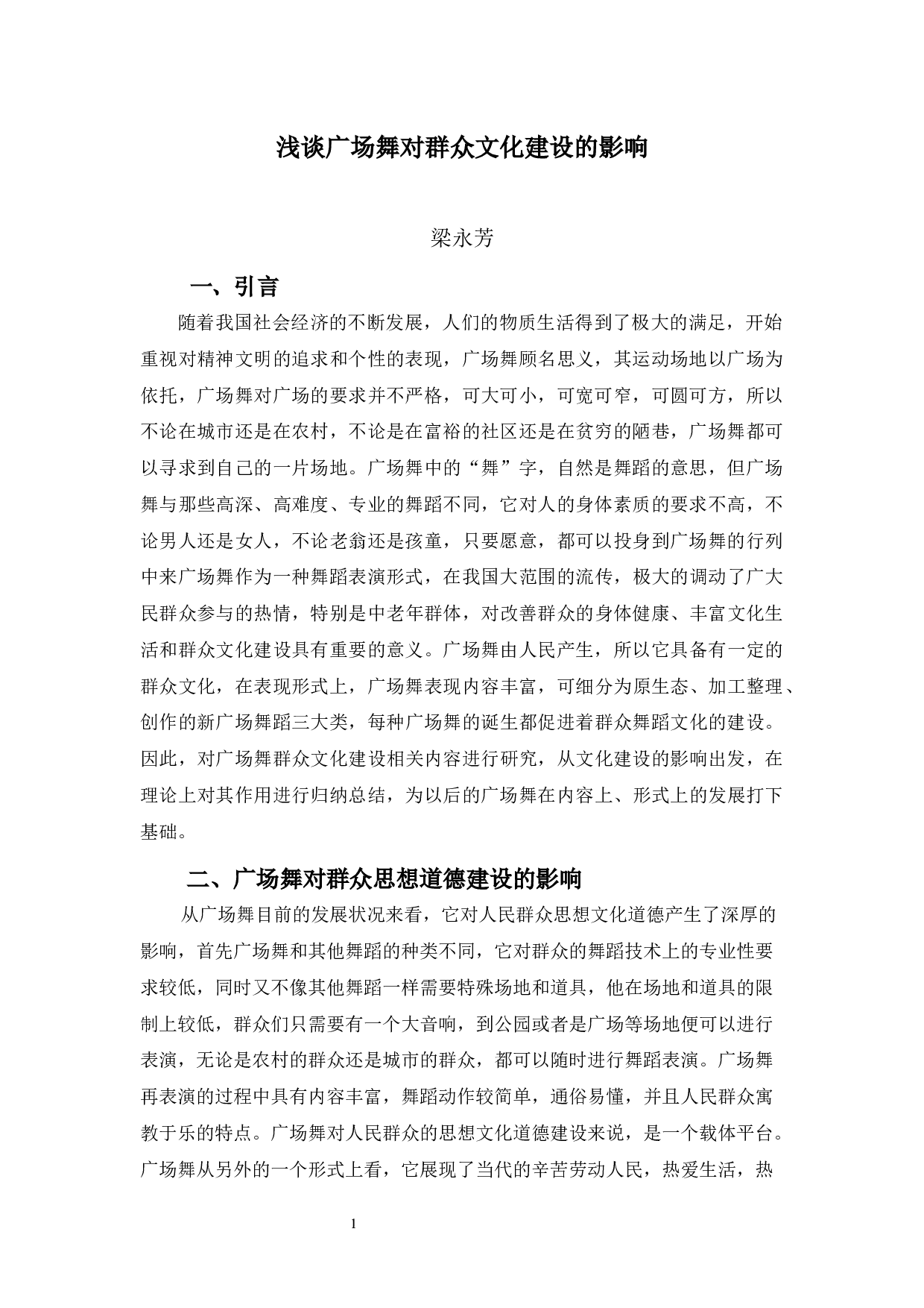 浅谈广场舞对群众文化建设的影响-7338字.docx 第4页