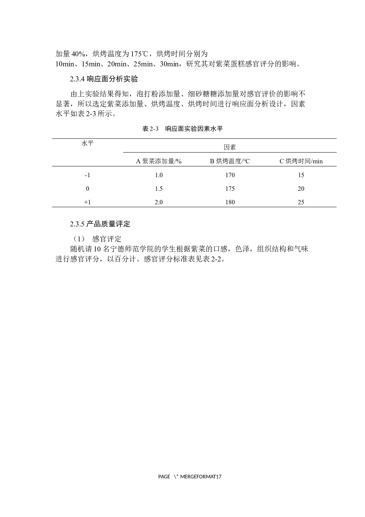 紫菜蛋糕制作工艺优化终-7874字.docx 第9页