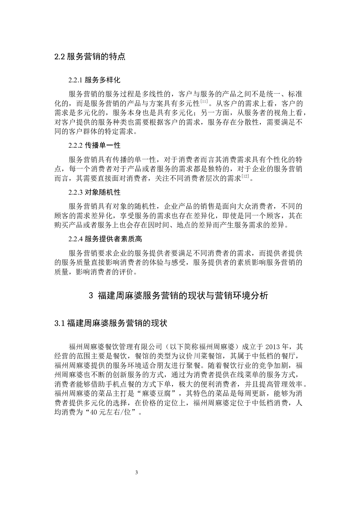 周麻婆的服务营销策略分析&mdash;&mdash;以福建省为例-10333字.docx 第7页