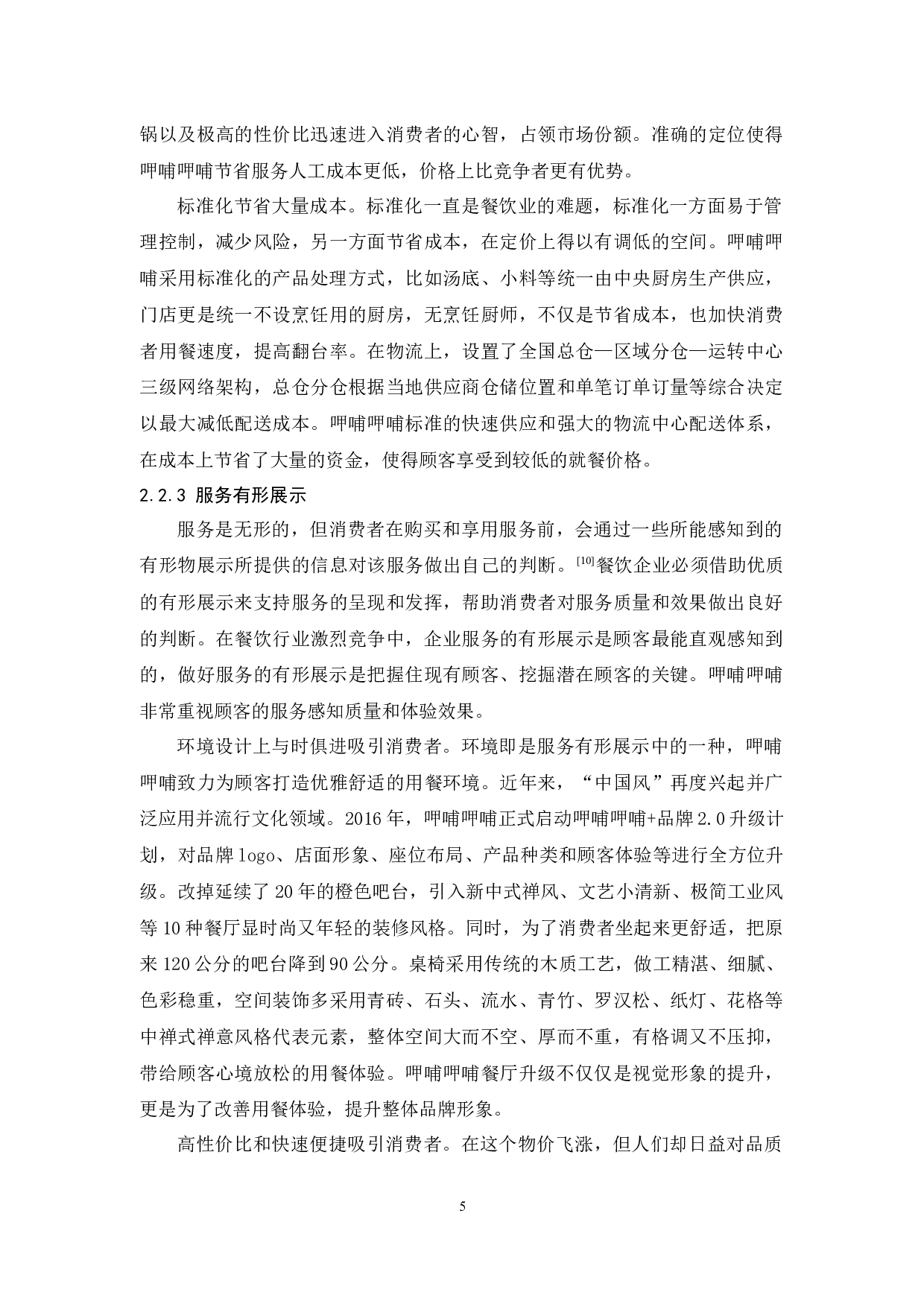 呷哺呷哺服务营销策略研究-9509字.docx 第8页