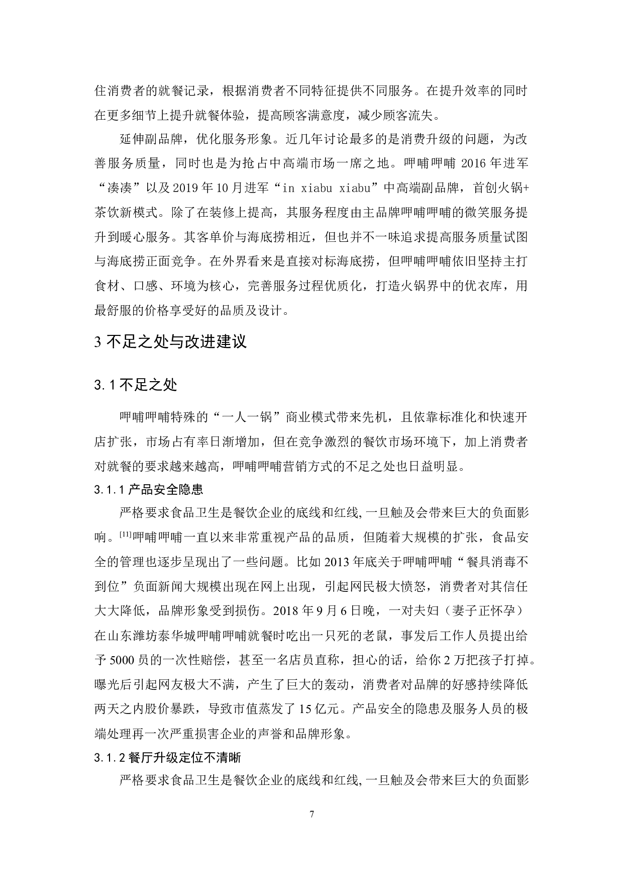 呷哺呷哺服务营销策略研究-9509字.docx 第10页