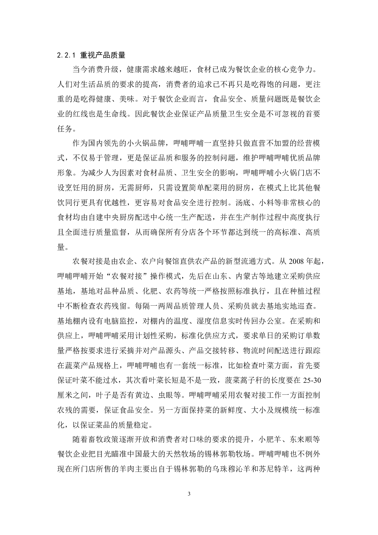 呷哺呷哺服务营销策略研究-9509字.docx 第6页