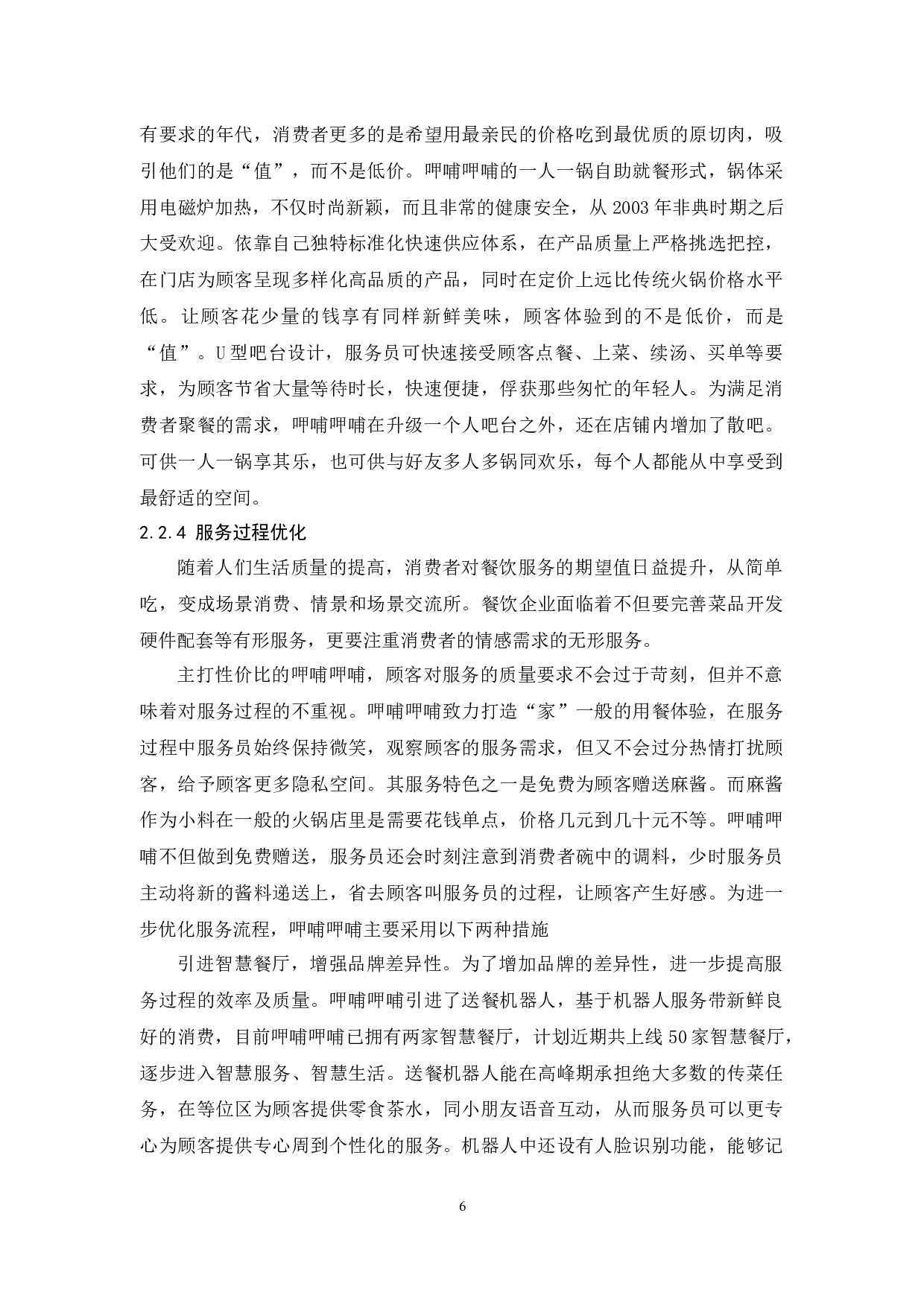 呷哺呷哺服务营销策略研究-9509字.docx 第9页