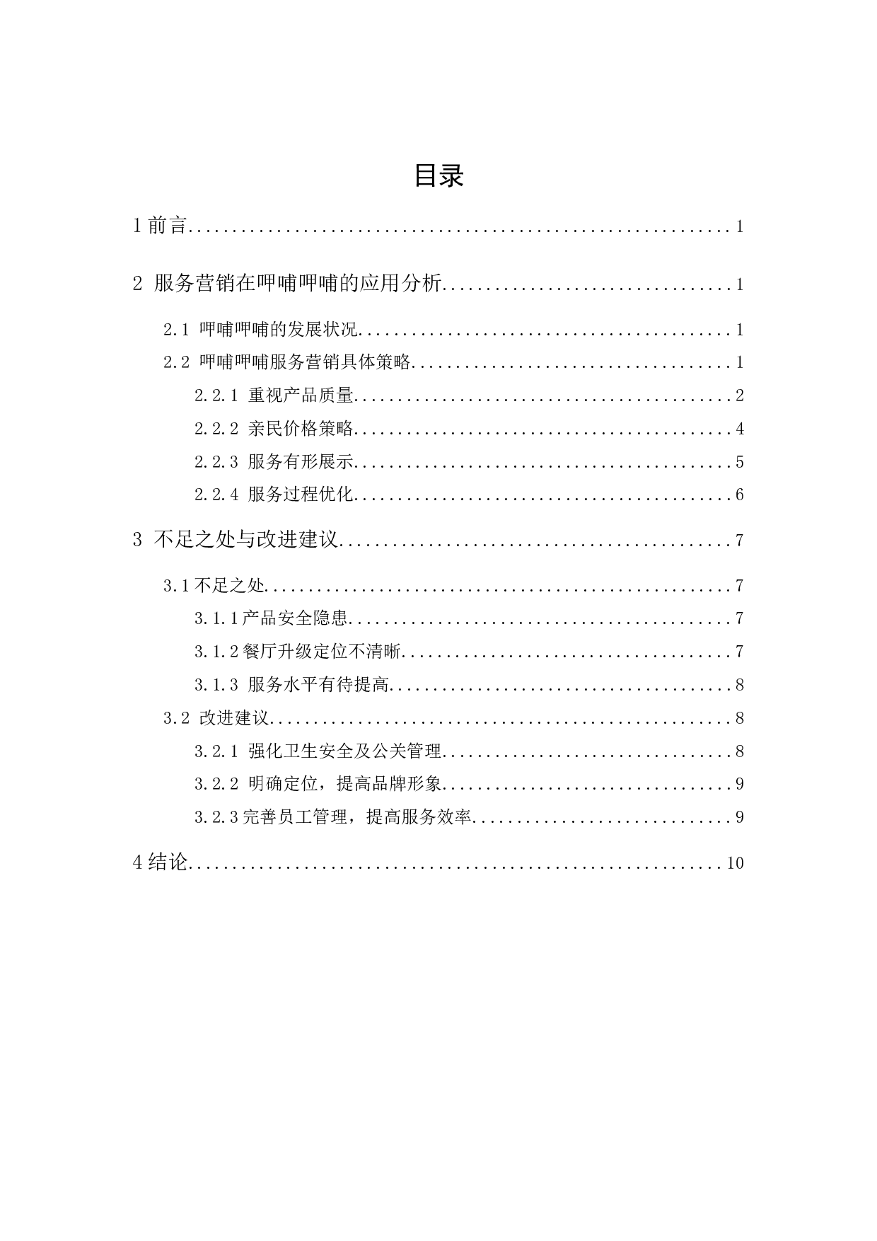 呷哺呷哺服务营销策略研究-9509字.docx 第1页