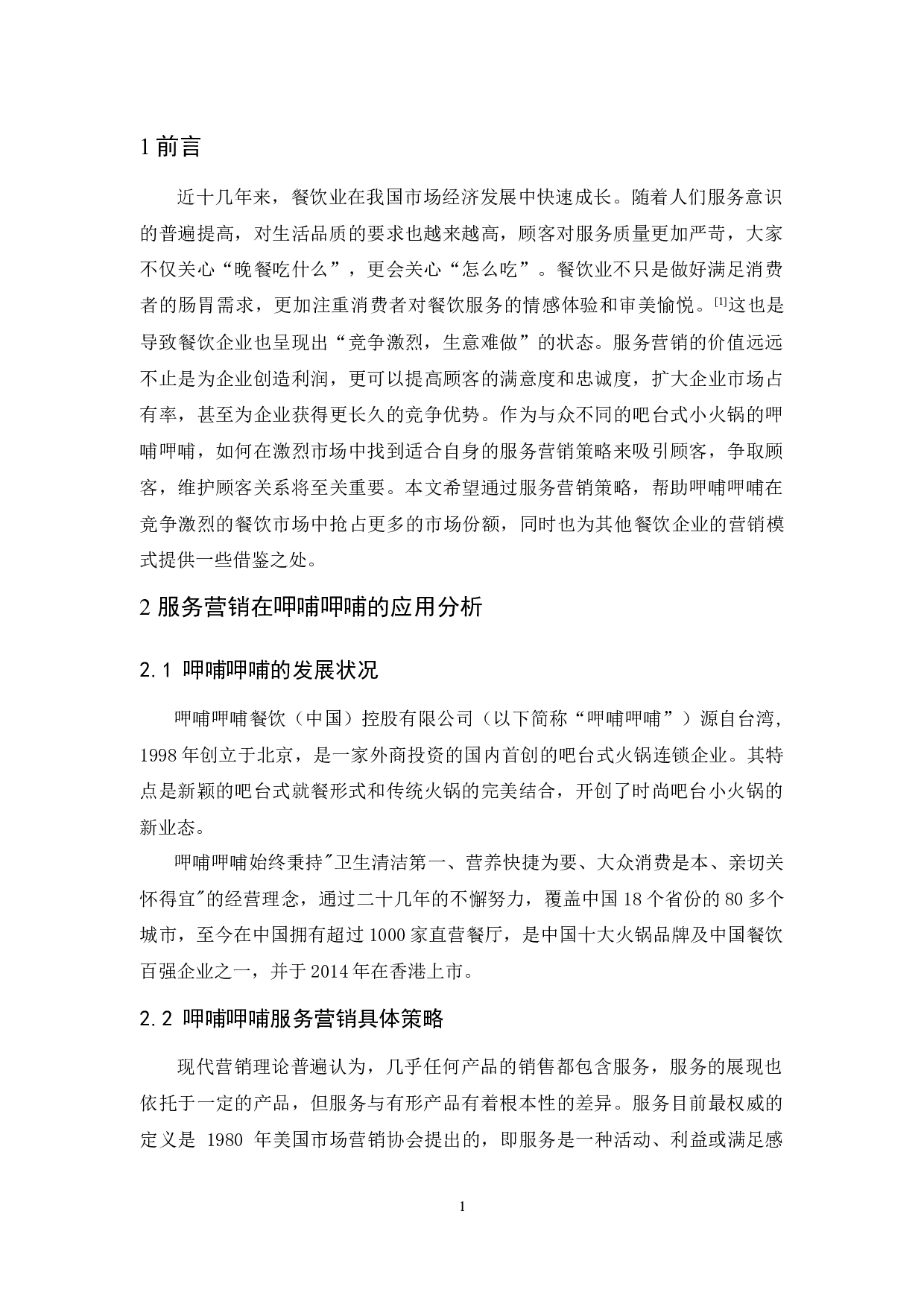 呷哺呷哺服务营销策略研究-9509字.docx 第4页