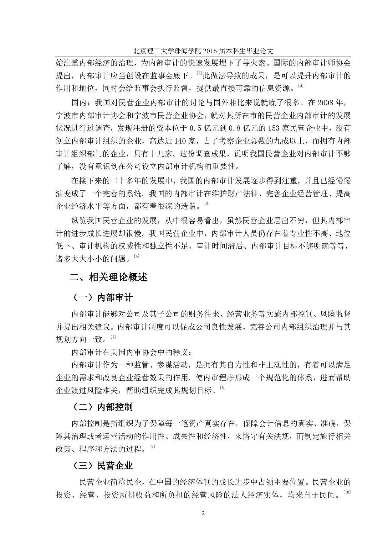 民营企业内部审计研究-1355字.pdf 第5页