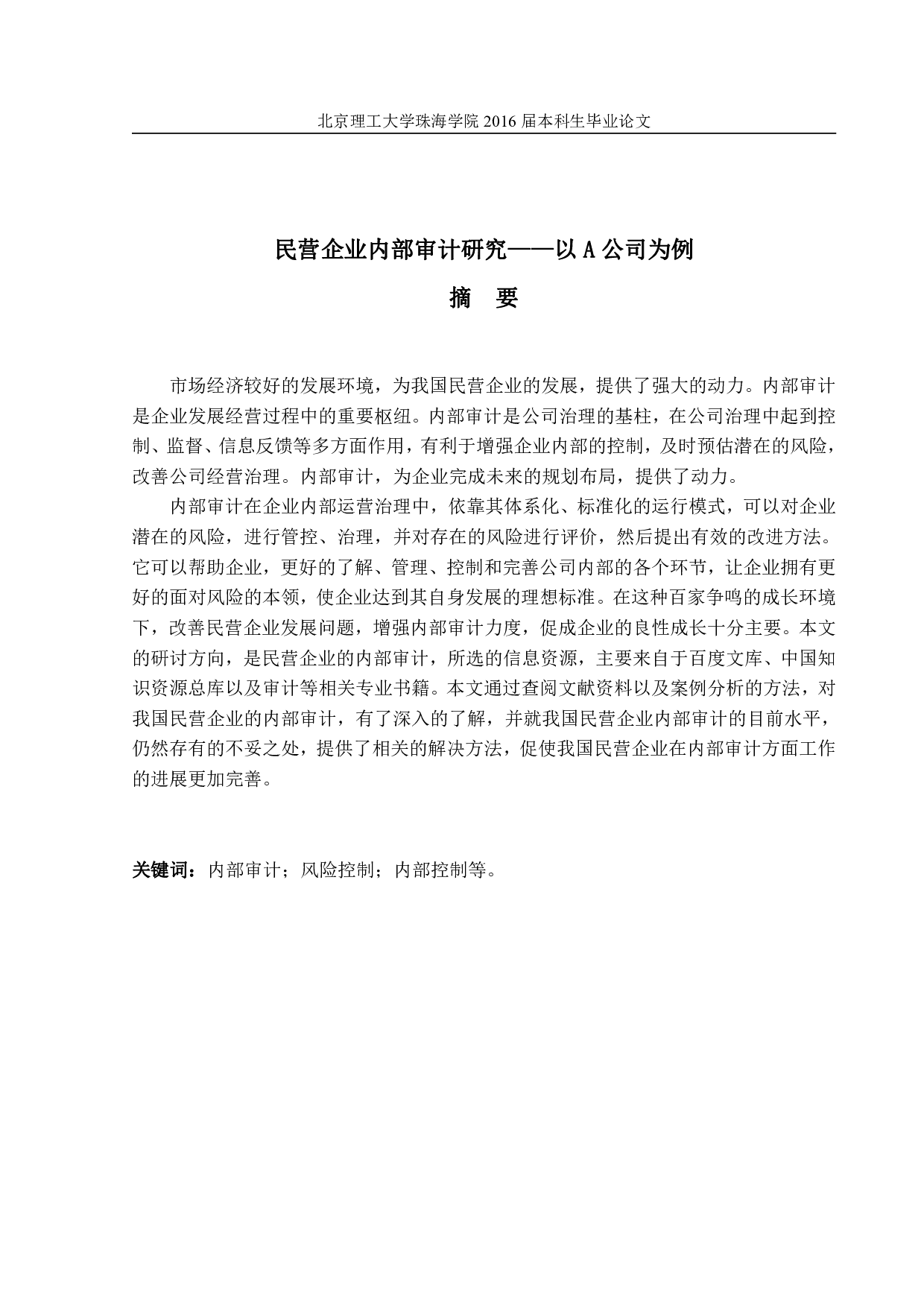 民营企业内部审计研究-1355字.pdf 第1页