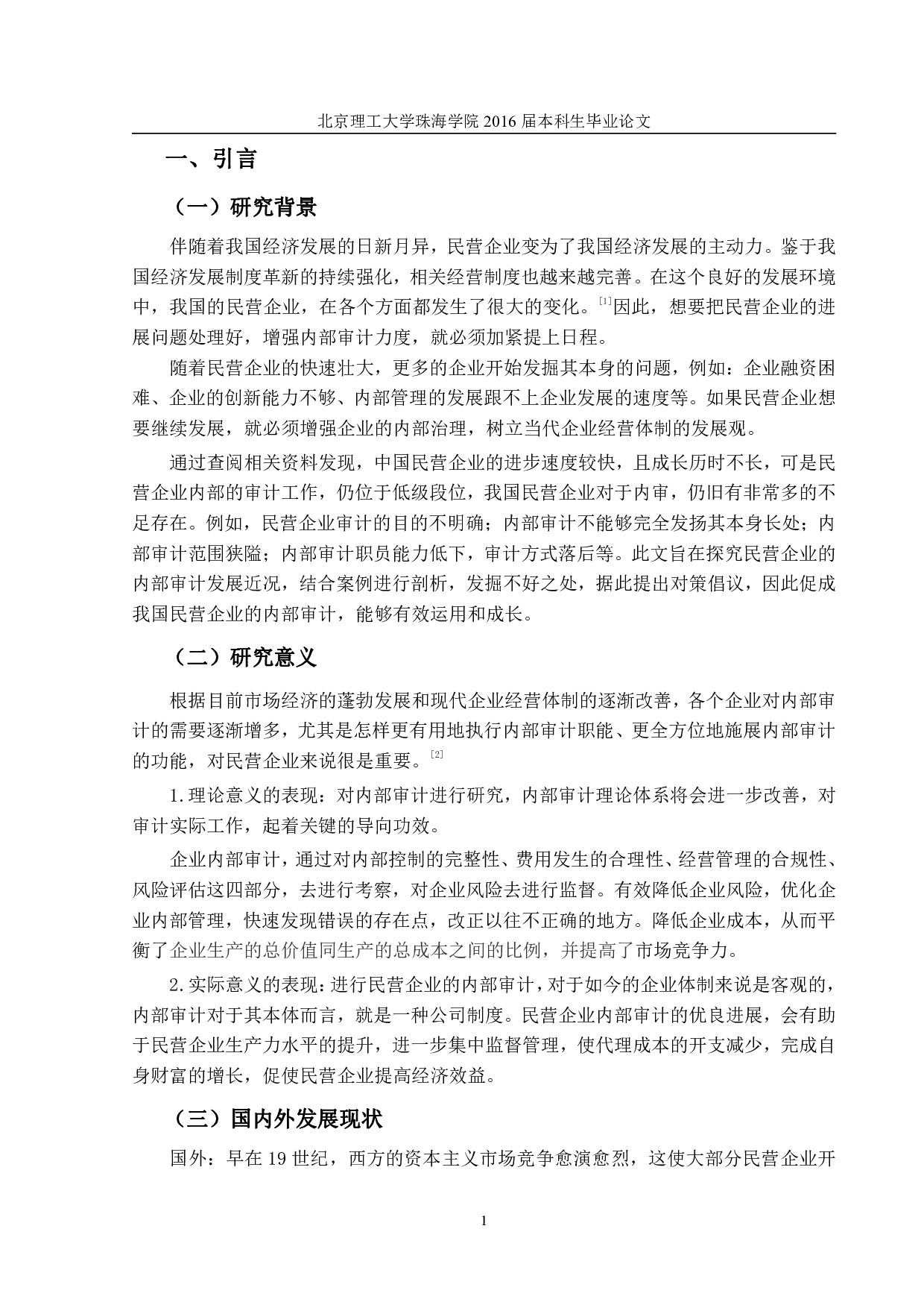 民营企业内部审计研究-1355字.pdf 第4页
