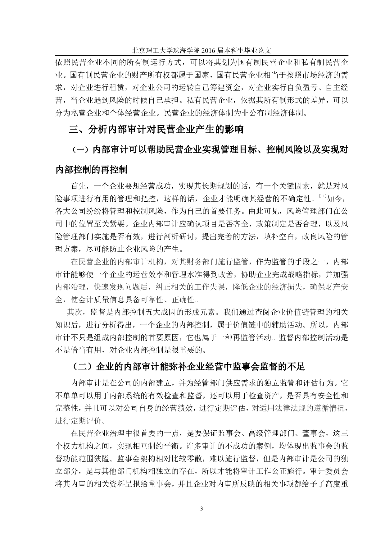 民营企业内部审计研究-1355字.pdf 第6页