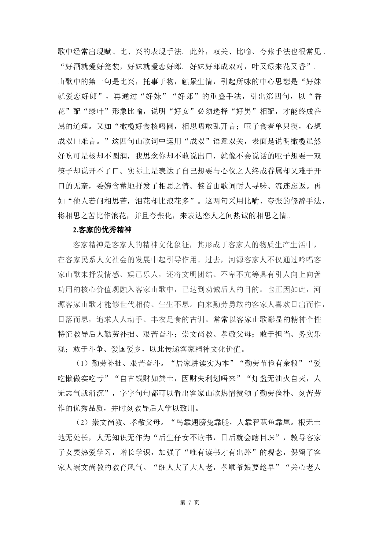 论客家民歌对传统客家生活的影响-12188字.docx 第10页
