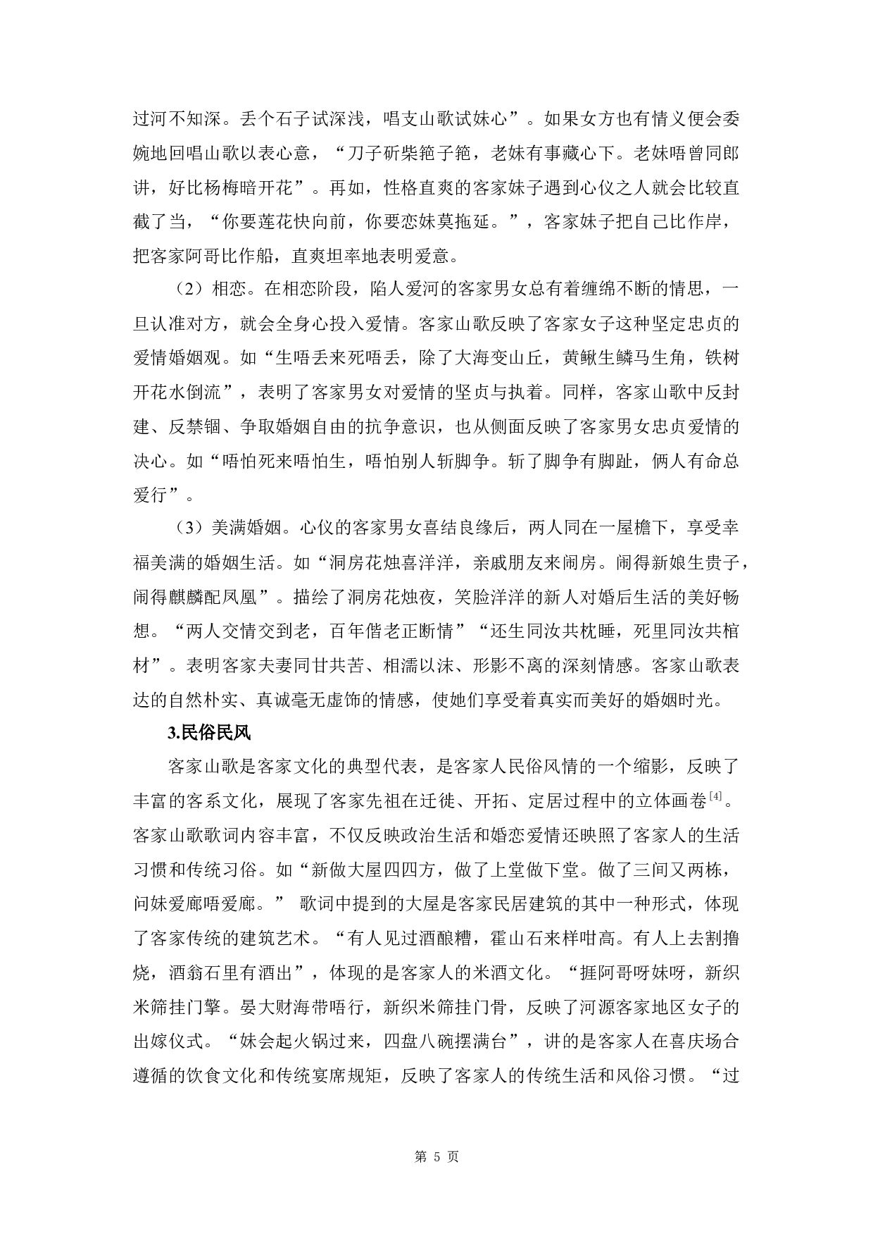 论客家民歌对传统客家生活的影响-12188字.docx 第8页