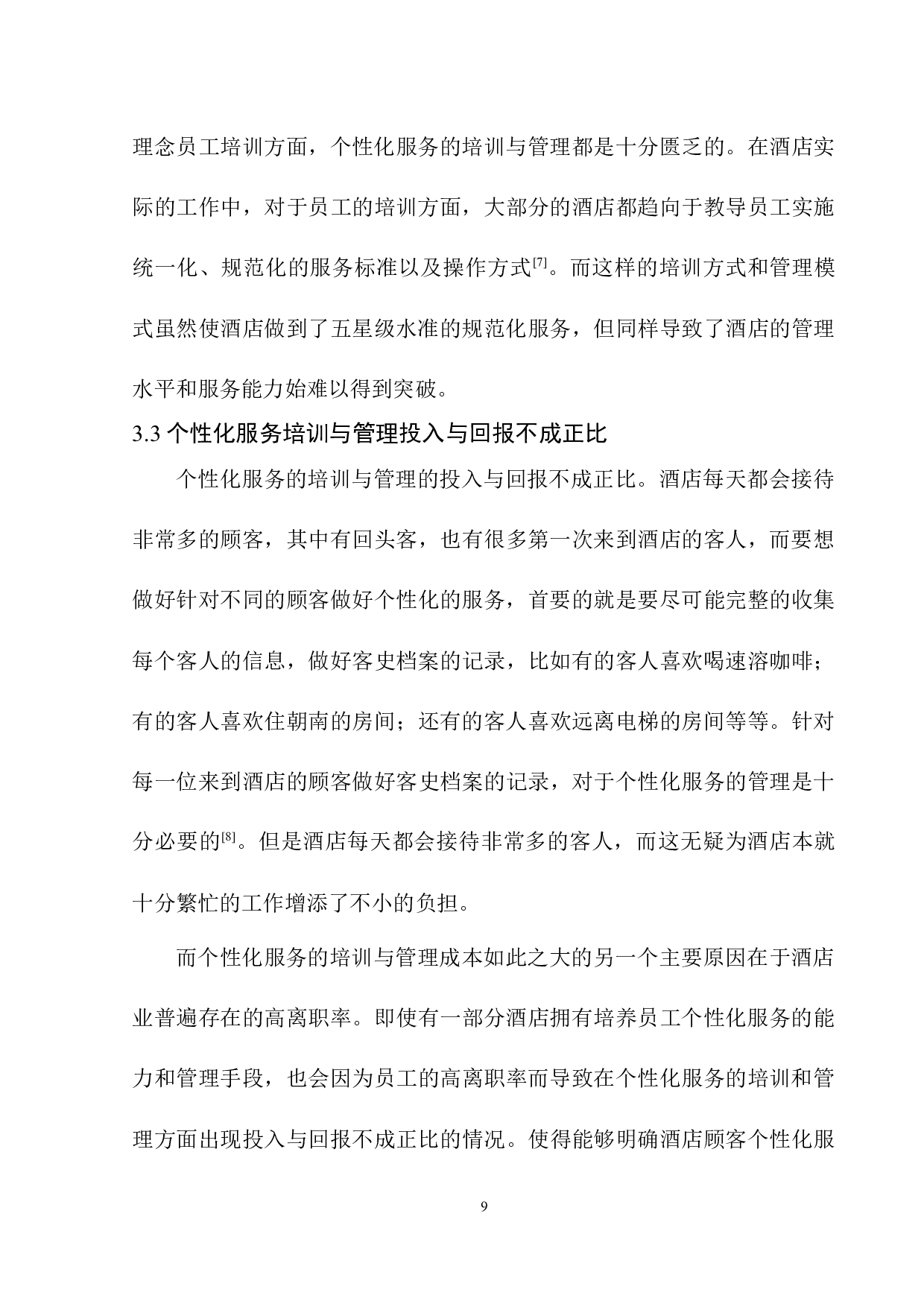 酒店个性化服务与管理探究&mdash;&mdash;以沈阳喜来登酒店为例-8120字.docx 第10页