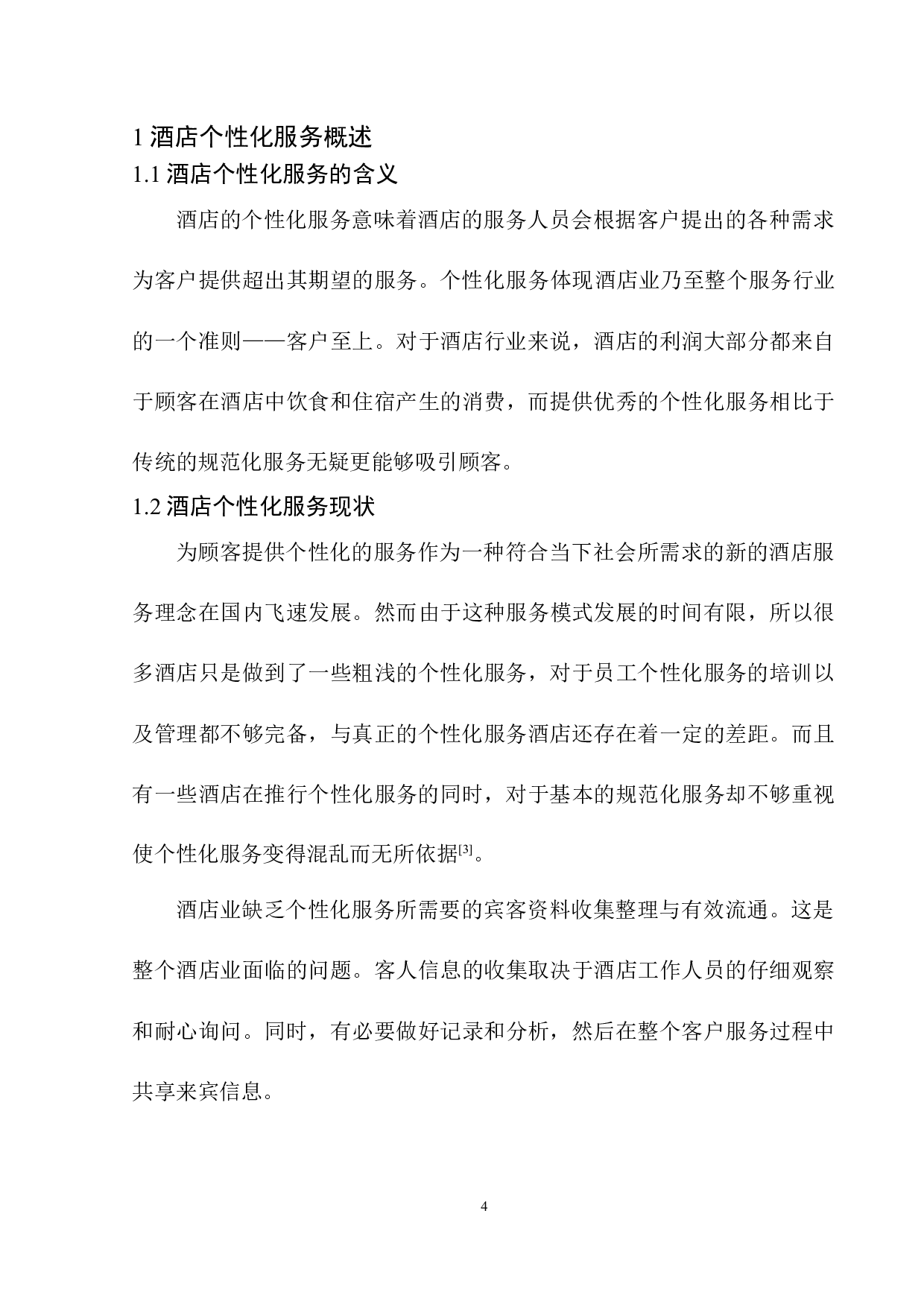 酒店个性化服务与管理探究&mdash;&mdash;以沈阳喜来登酒店为例-8120字.docx 第5页
